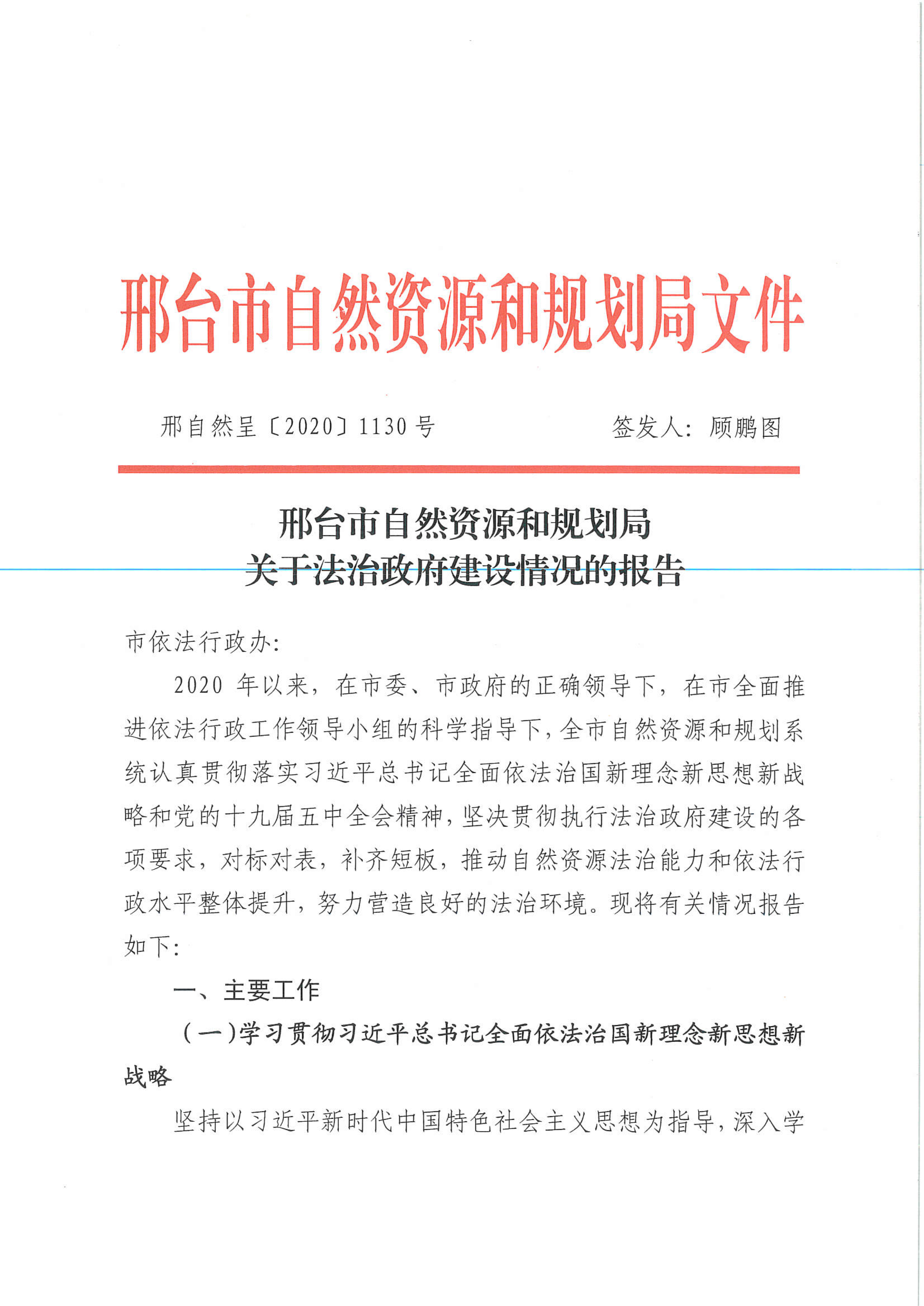 2020.12.21市自然资源和规划局2020年度法治政府建设工作报告-1 拷贝.jpg