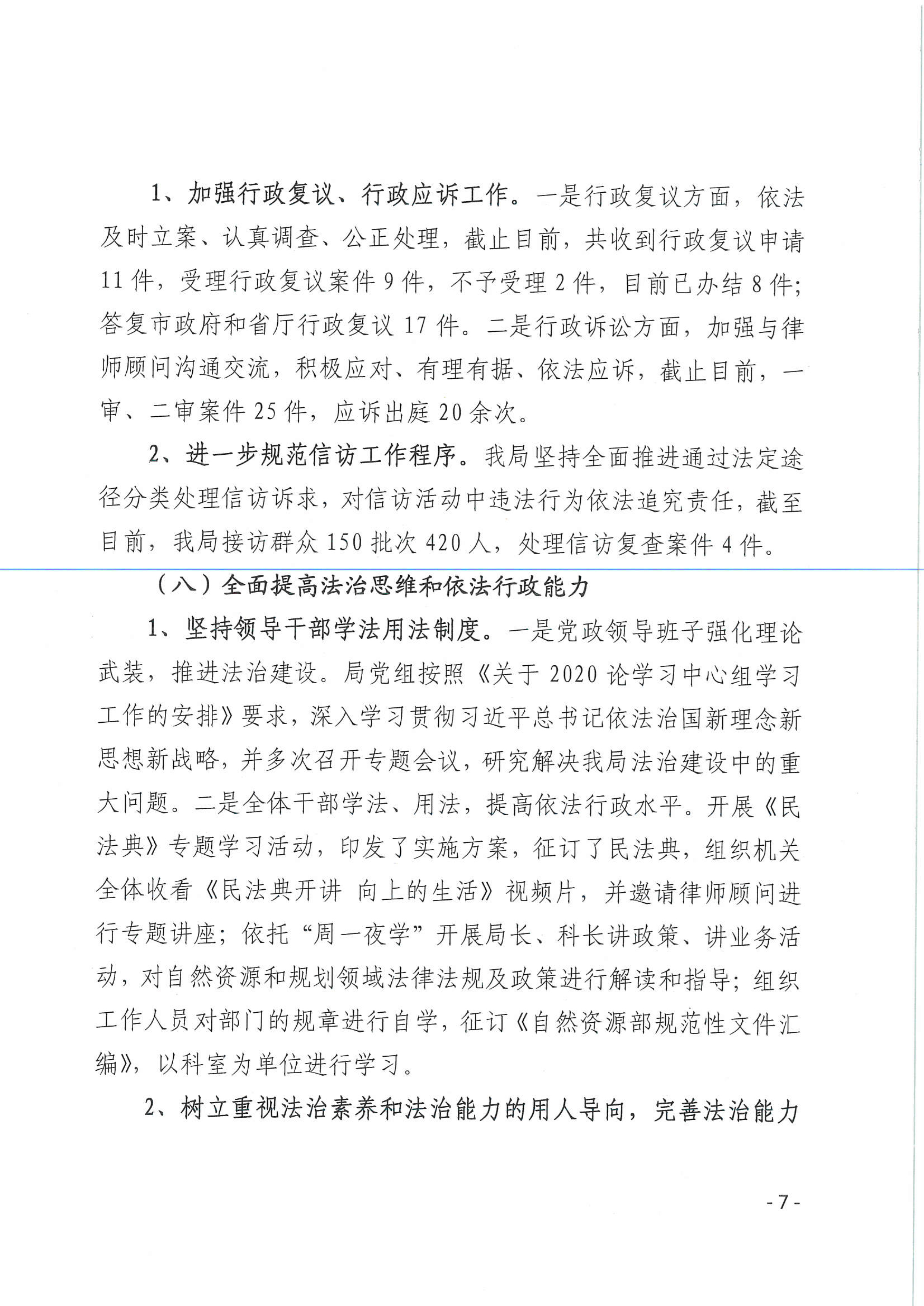 2020.12.21市自然资源和规划局2020年度法治政府建设工作报告-7 拷贝.jpg