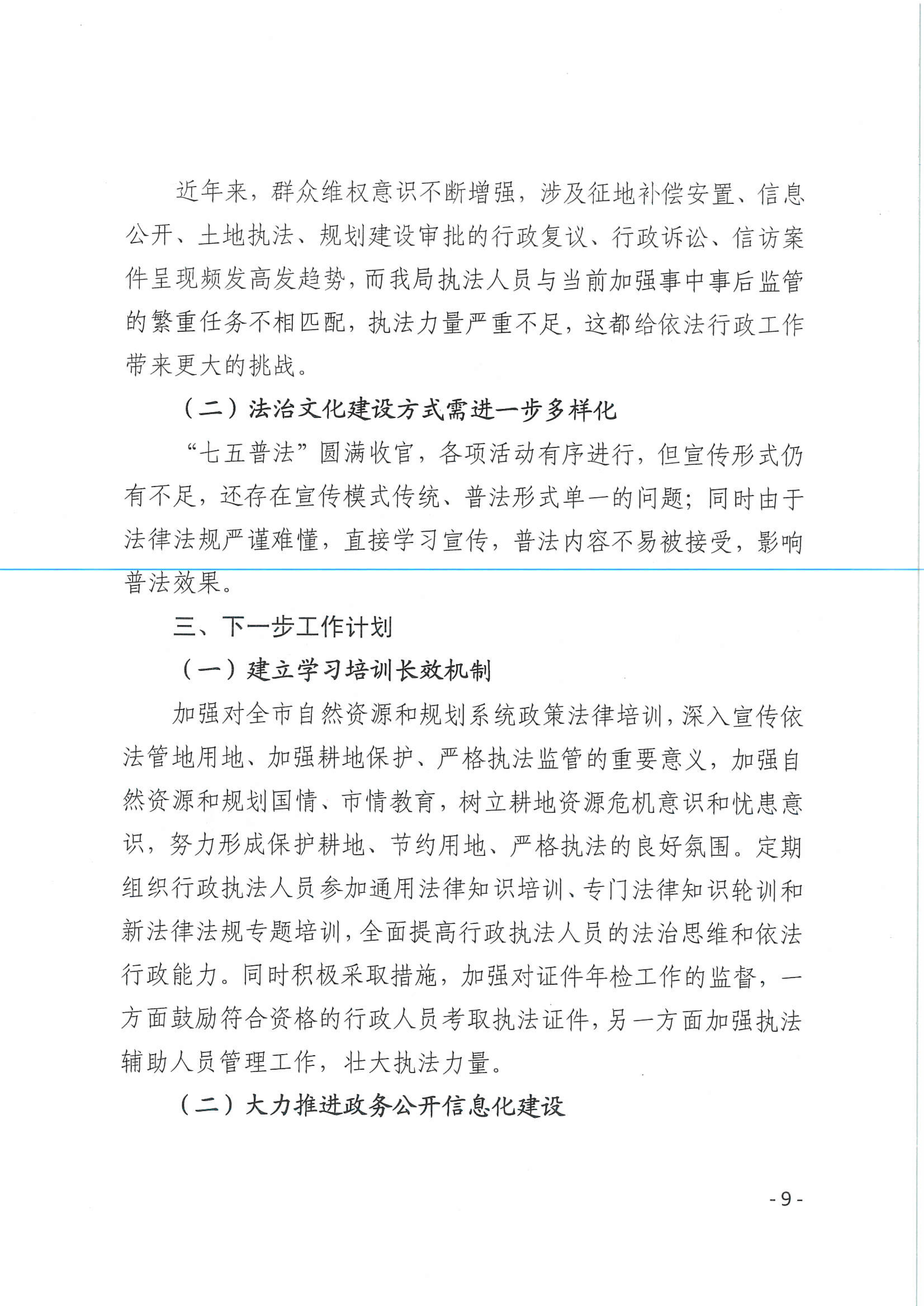 2020.12.21市自然资源和规划局2020年度法治政府建设工作报告-9 拷贝.jpg