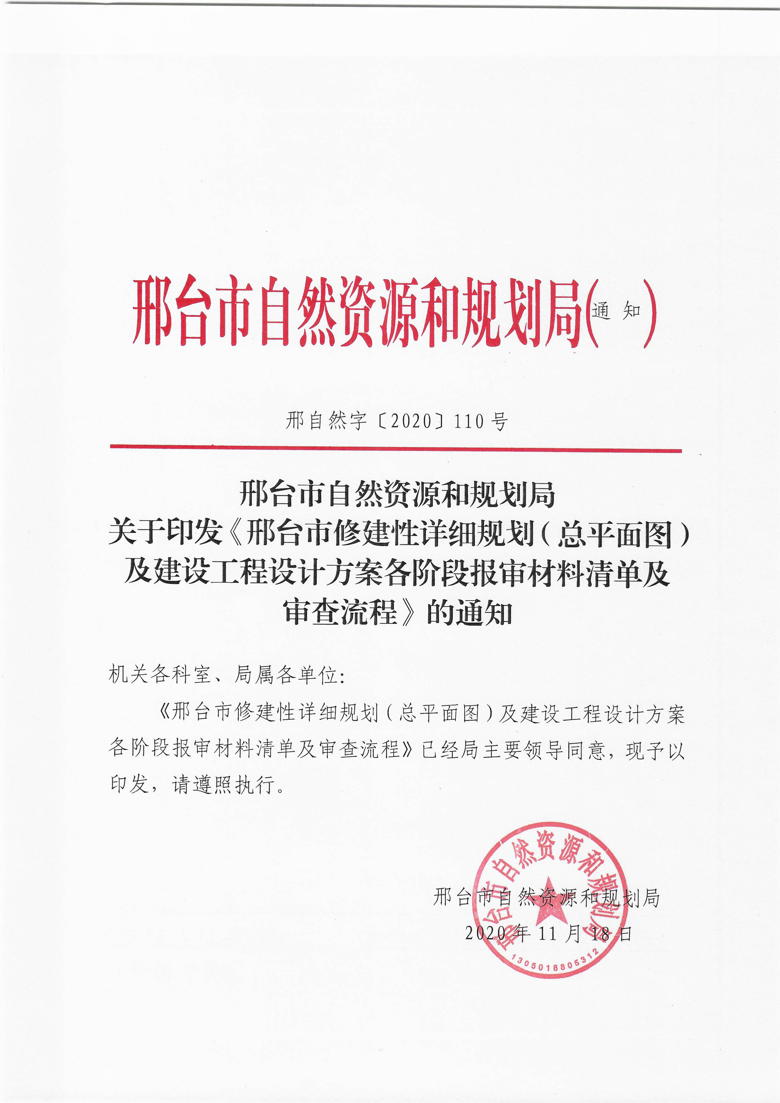 2020.11.18邢台修建性详细规划（总平）及方案阶段清单及流程的通知-1 拷贝.jpg