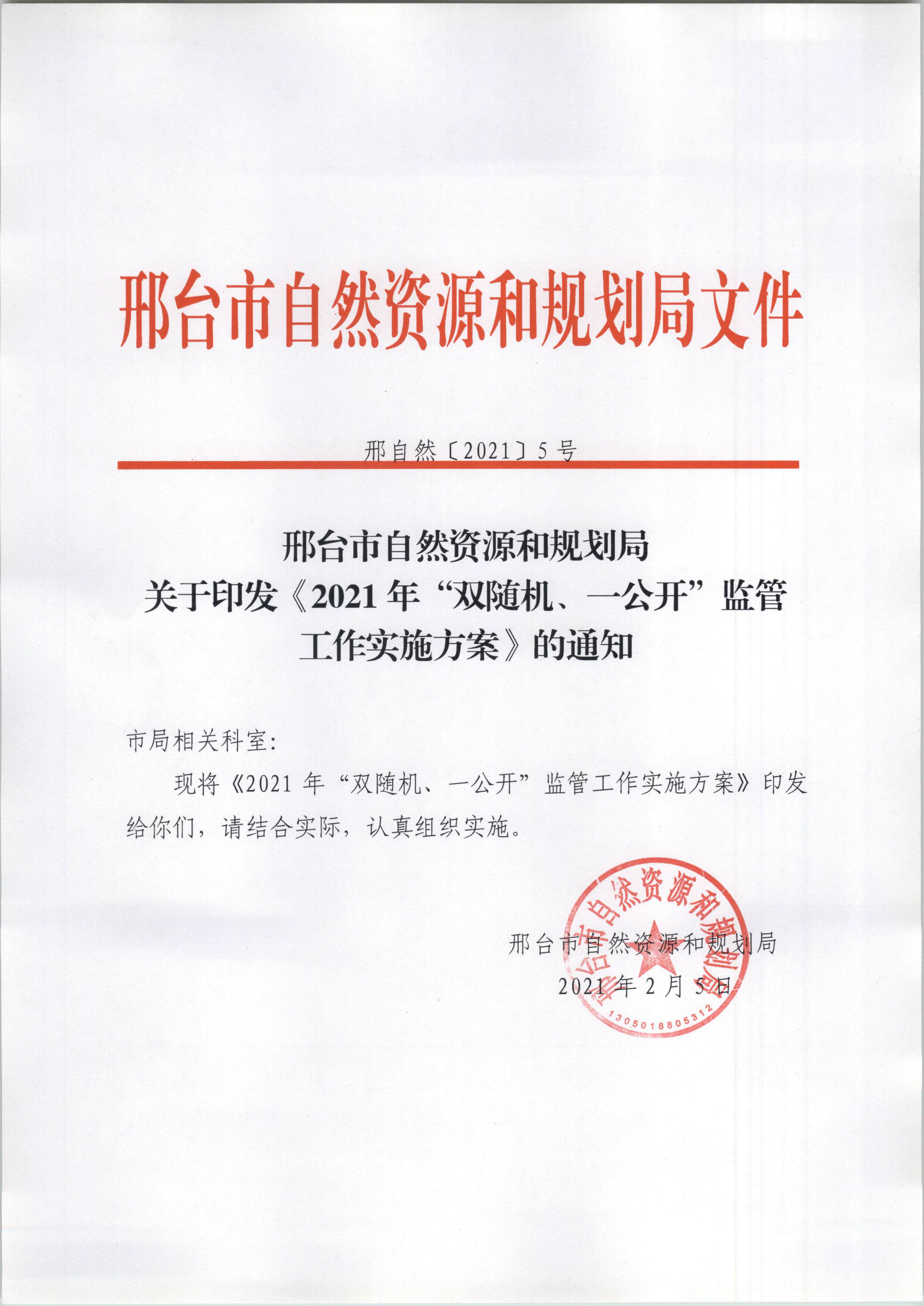 邢台市自然资源和规划局关于印发《2021年“双随机、一公开”监管工作实施方案》的通知-1.jpg