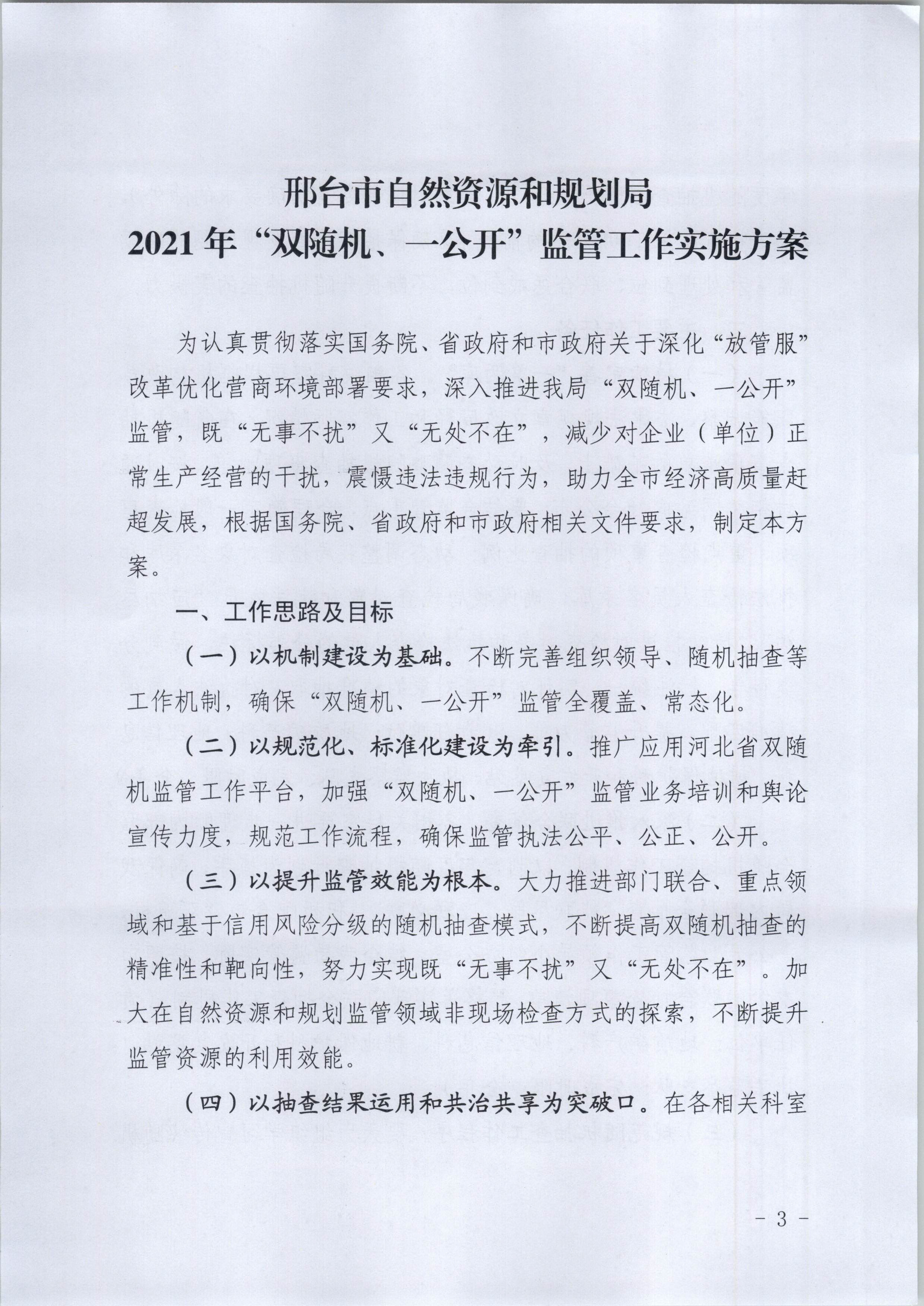 邢台市自然资源和规划局关于印发《2021年“双随机、一公开”监管工作实施方案》的通知-3.jpg