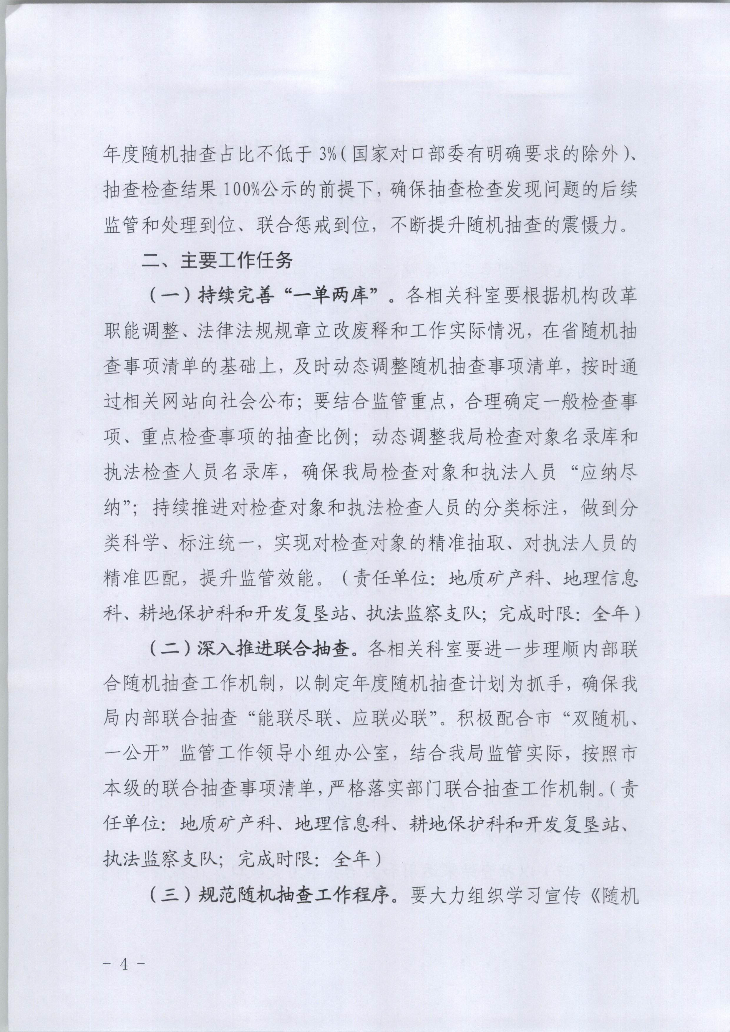 邢台市自然资源和规划局关于印发《2021年“双随机、一公开”监管工作实施方案》的通知-4.jpg