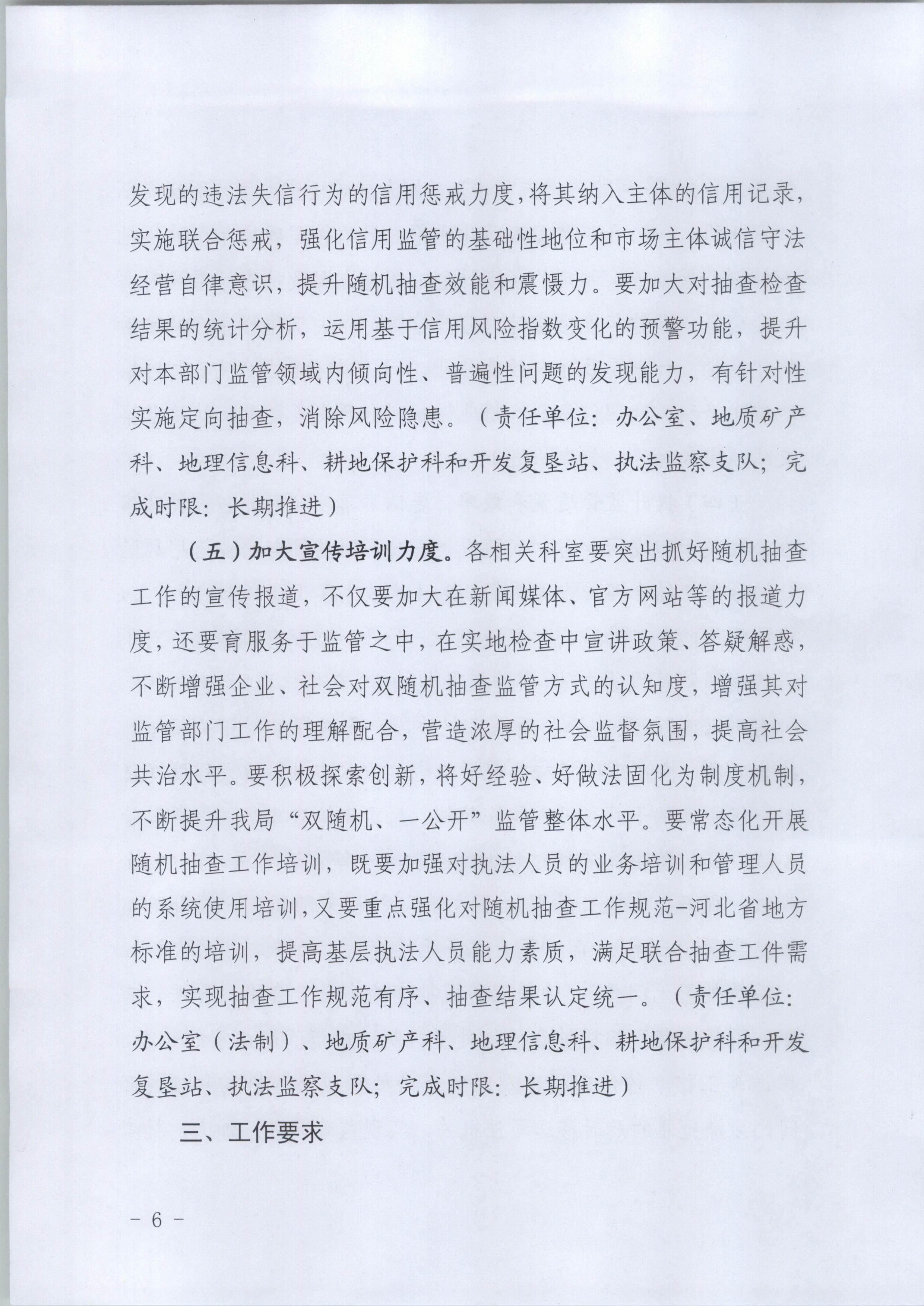 邢台市自然资源和规划局关于印发《2021年“双随机、一公开”监管工作实施方案》的通知-6.jpg