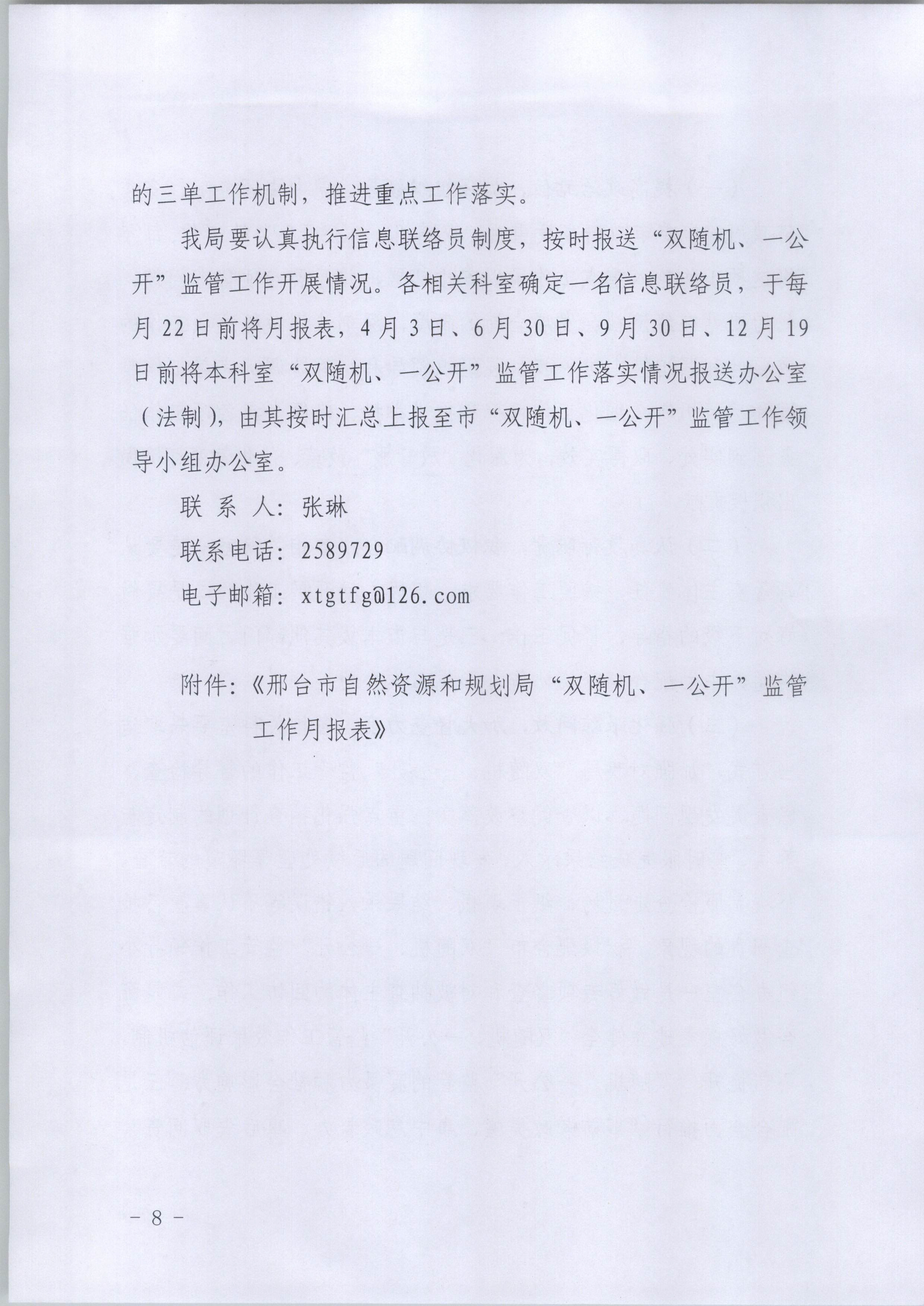 邢台市自然资源和规划局关于印发《2021年“双随机、一公开”监管工作实施方案》的通知-8.jpg