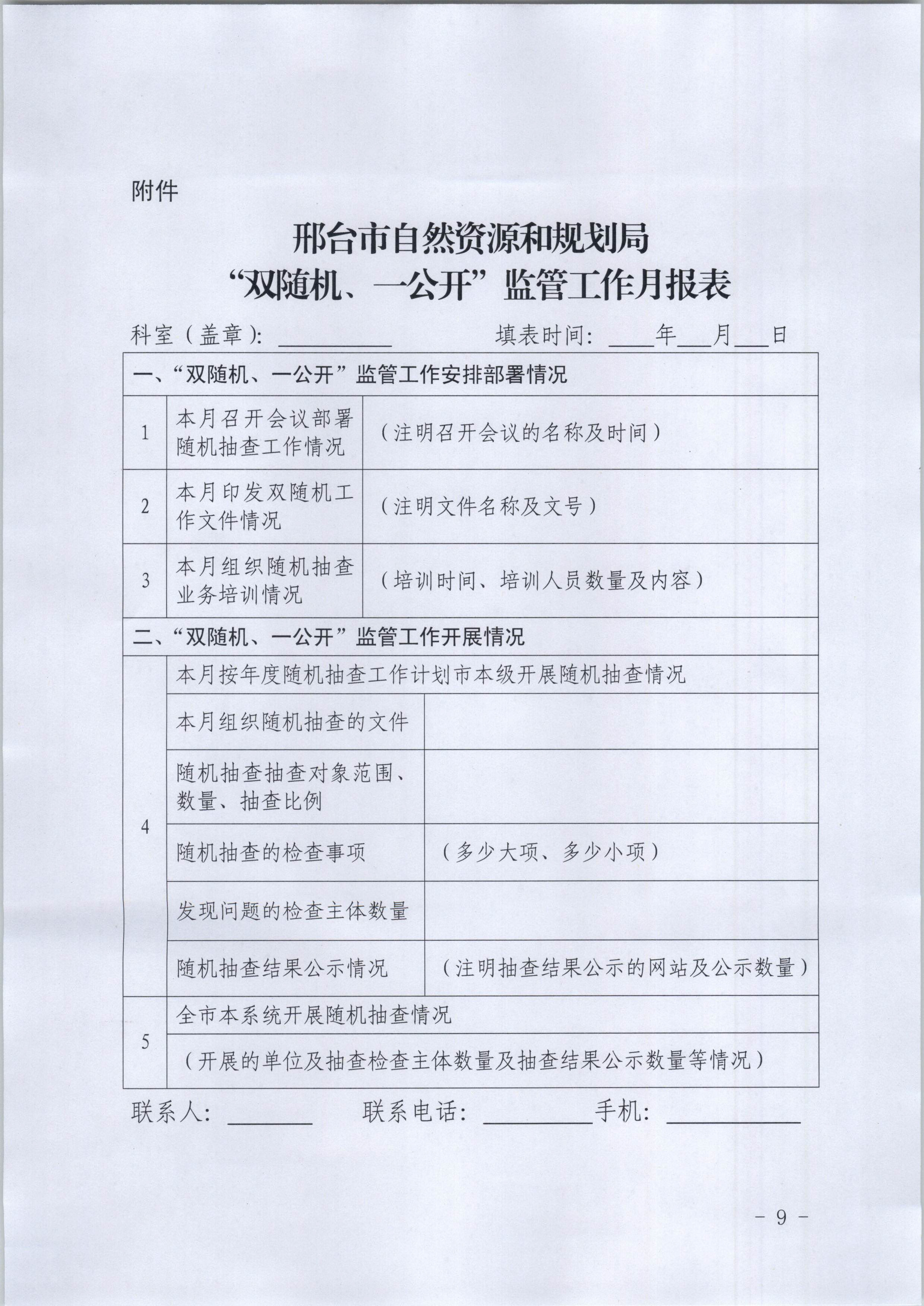 邢台市自然资源和规划局关于印发《2021年“双随机、一公开”监管工作实施方案》的通知-9.jpg