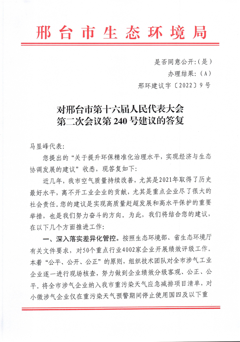 对邢台市第十六届人民代表大会第二次会议第240号建议的答复1.png