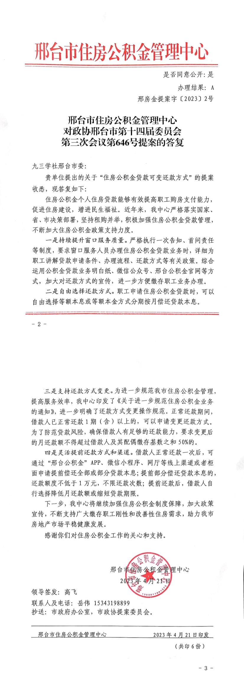 邢台市住房公积金管理中心对政协邢台市第十四届委员会第二次会议第646号提案的答复.jpg