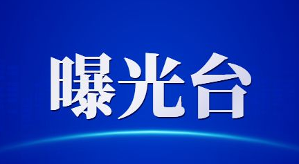 省住房和城乡建设厅通报2020年第十批10起典型违法案件