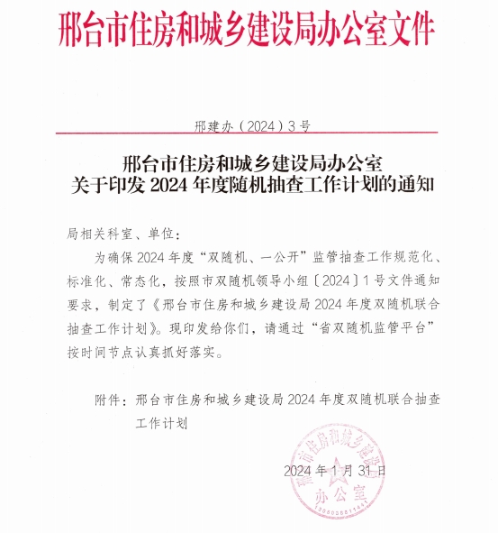 关于印发2024年度双随机联合抽查工作计划的通知