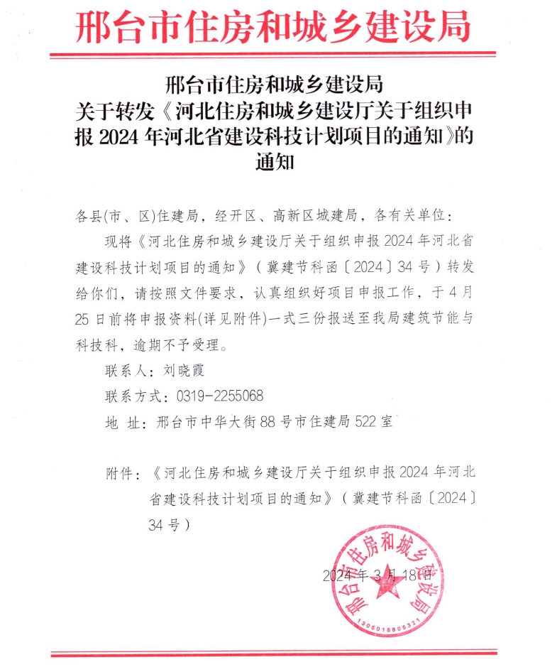 关于转发《河北住房和城乡建设厅关于组织申报2024年河北省建设科技计划项目的通知》的通知