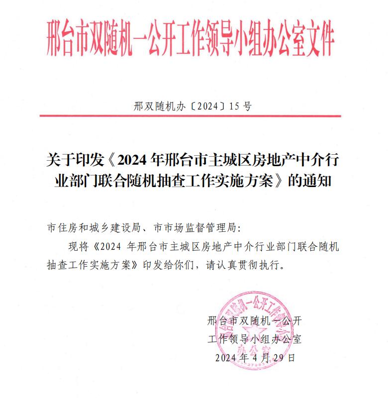 2024年邢台市主城区房地产市场中介行业部门联合随机抽查工作实施方案