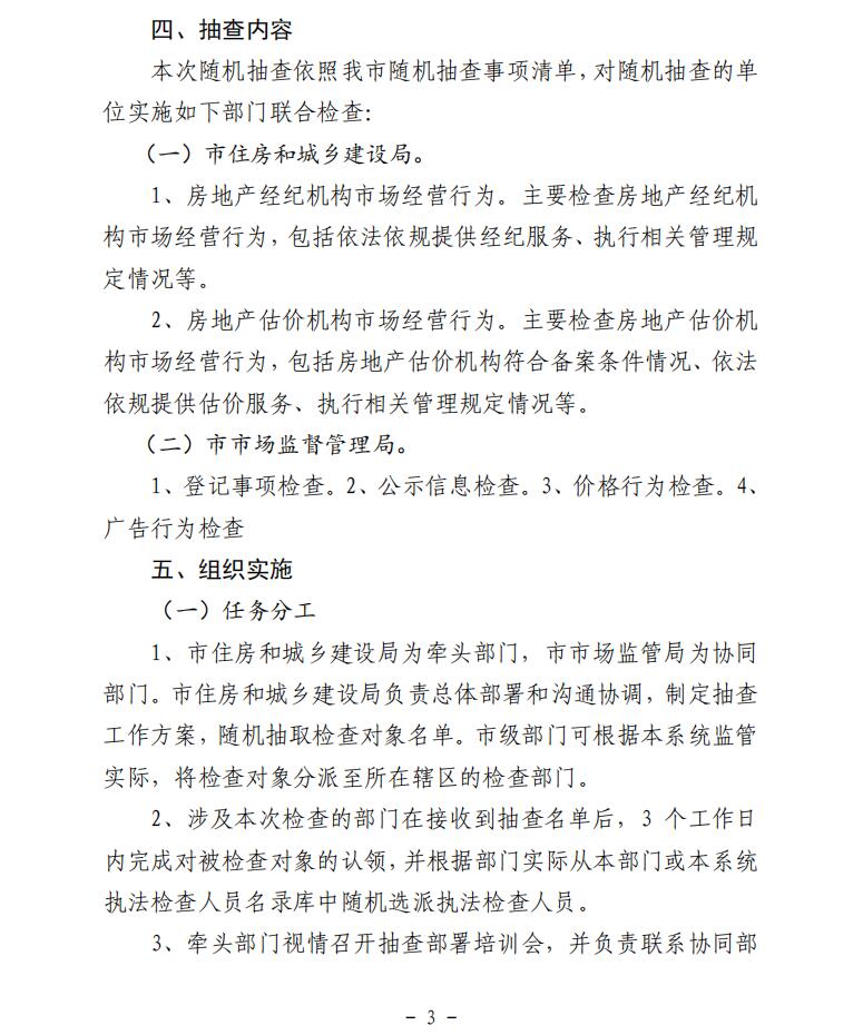 2024年邢台市主城区房地产市场中介行业部门联合随机抽查工作实施方案