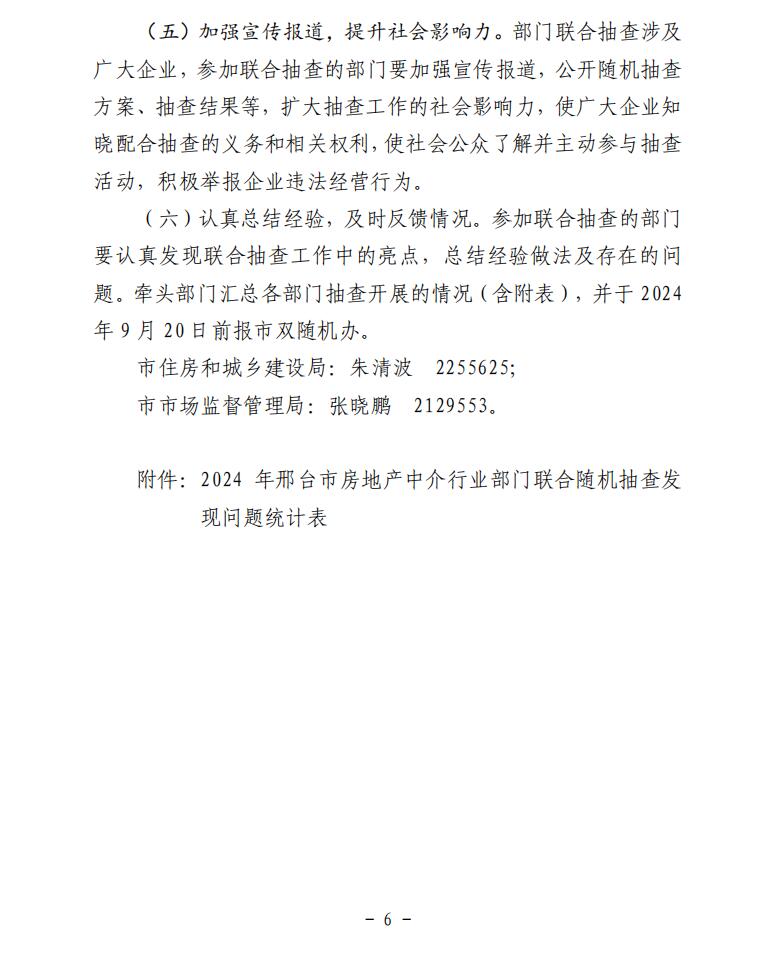 2024年邢台市主城区房地产市场中介行业部门联合随机抽查工作实施方案