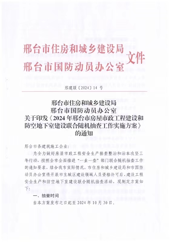 关于印发《2024年邢台市房屋市政工程建设和防空地下室建设联合随机抽查工作实施方案》的通知