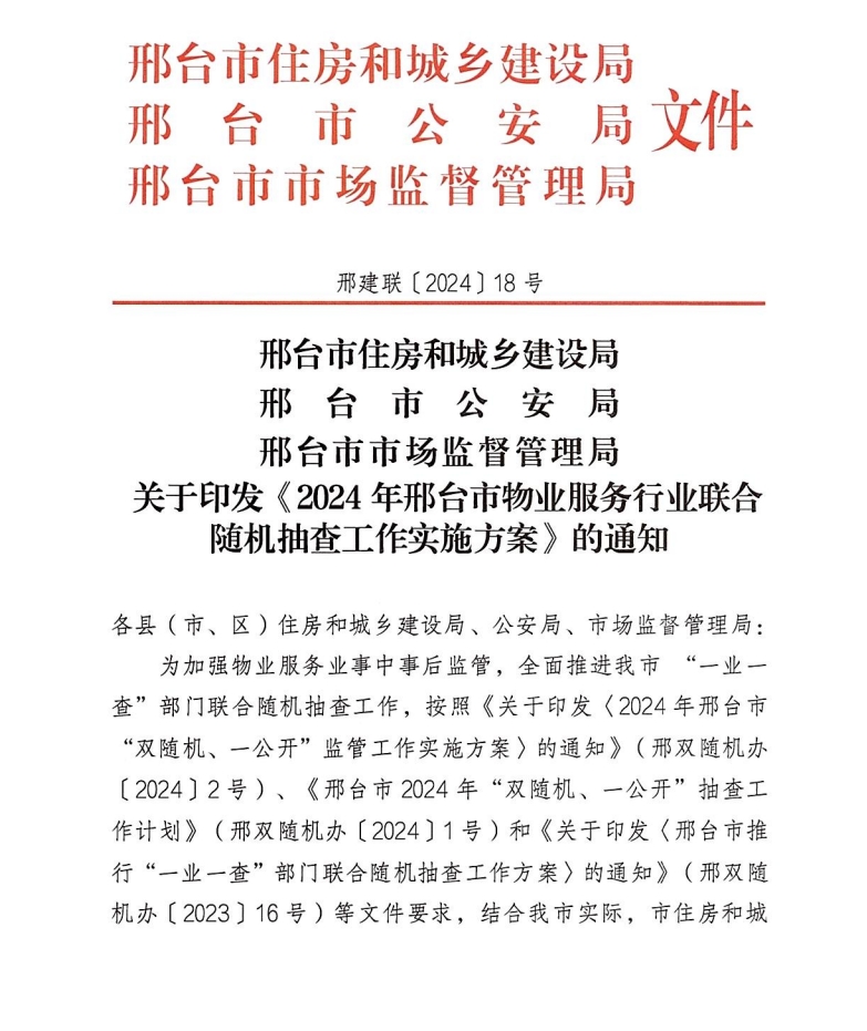 关于印发《2024年邢台市物业服务行业联合随机抽查工作实施方案》的通知