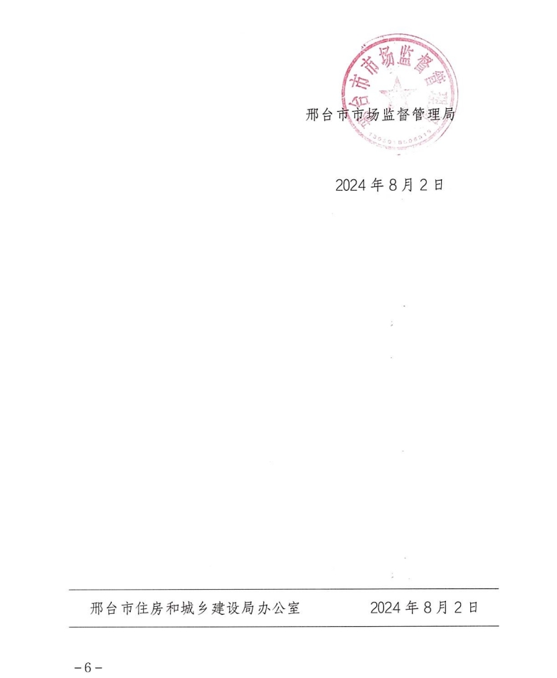 关于印发《2024年邢台市物业服务行业联合随机抽查工作实施方案》的通知