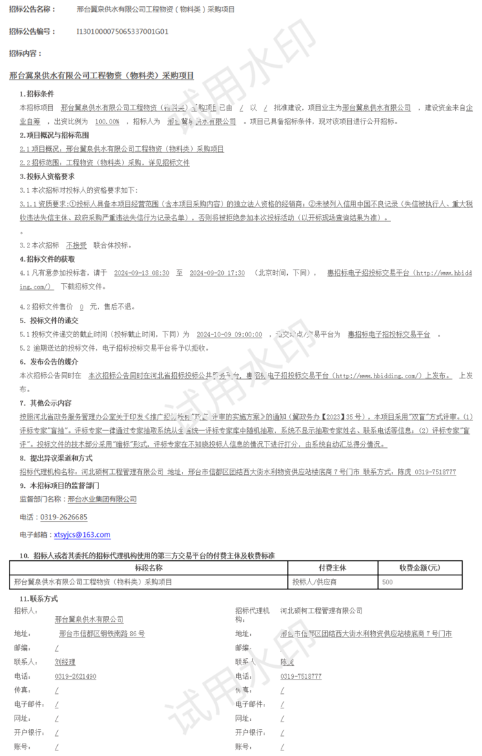 邢台冀泉供水有限公司工程物资（物料类）采购项目招标公共_01.png