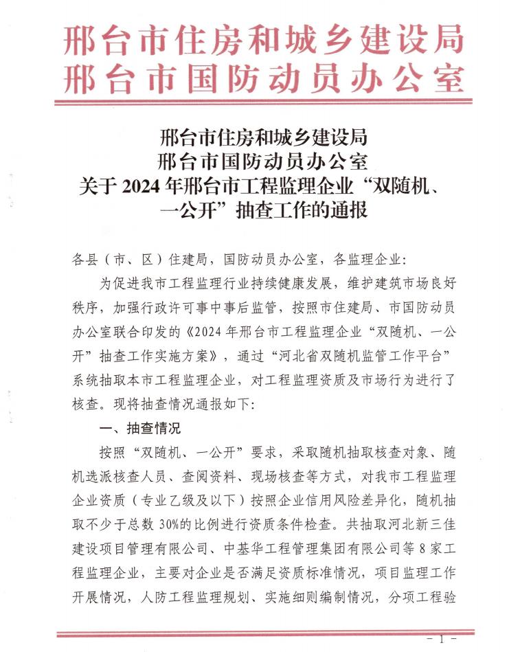 关于2024年邢台市工程监理企业“双随机、一公开”抽查工作的通报