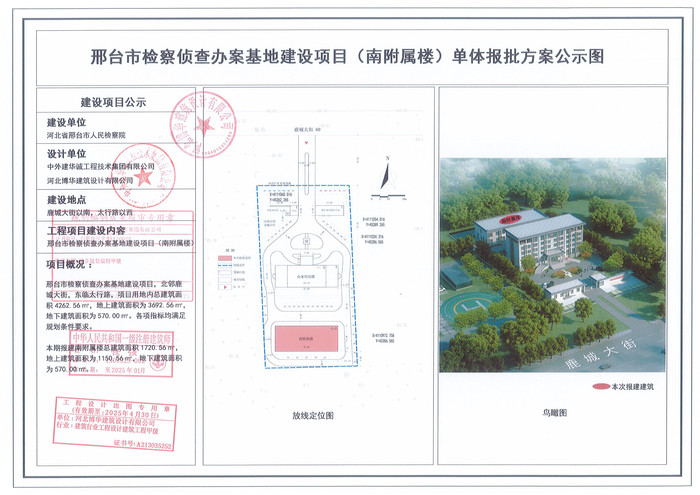 邢台市检察侦查办案基地建设项目（南附属楼）单体报批方案公示图.jpg