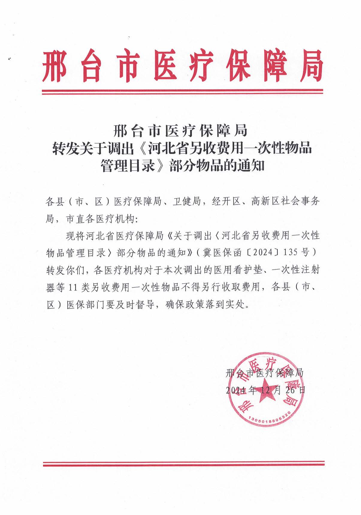 邢台市医疗保障局转发关于调出《河北省另收费用一次性物品管理目录》部分物品的通知_页面_01.jpg