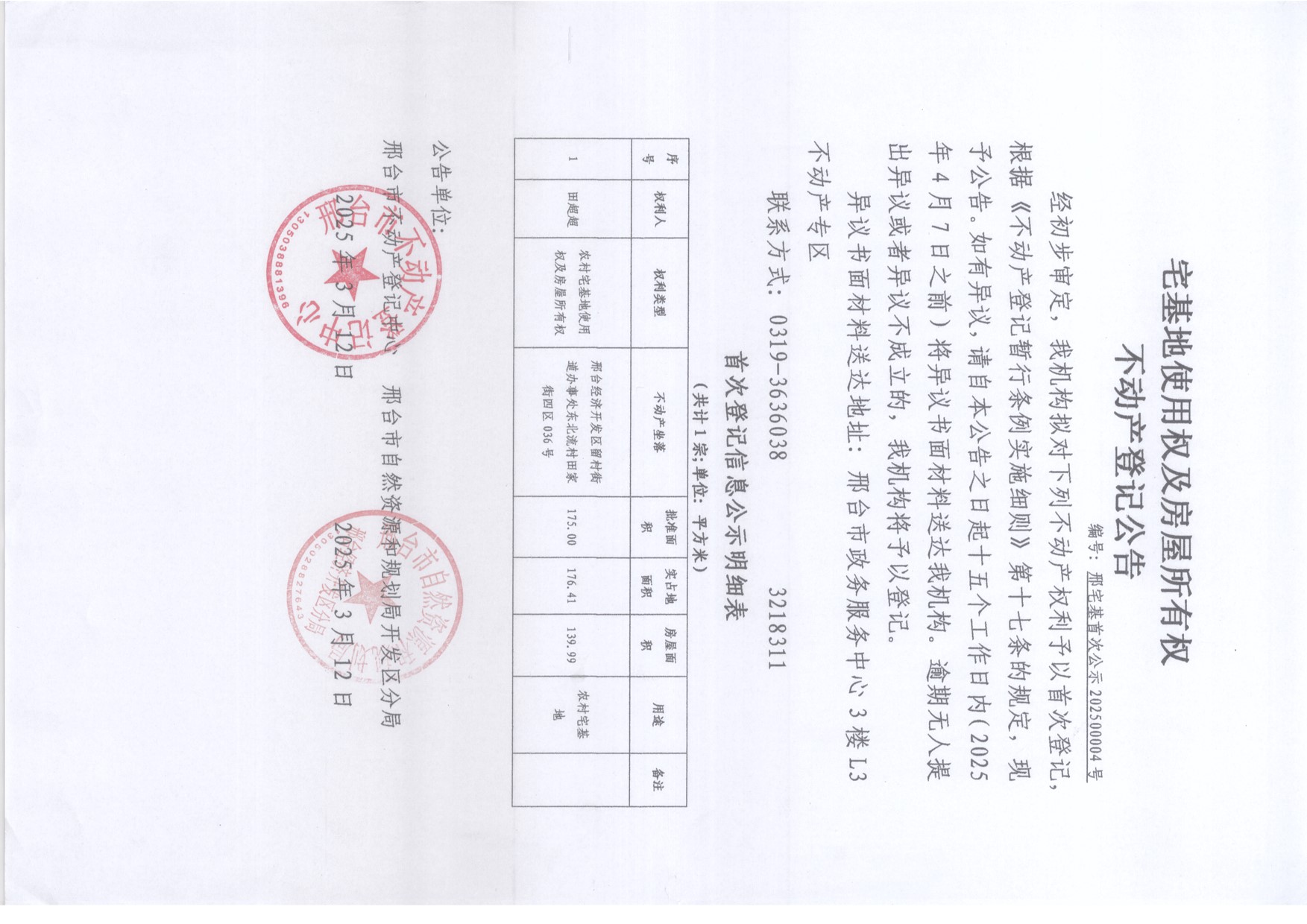 邢宅基首次公示202500004号.jpg