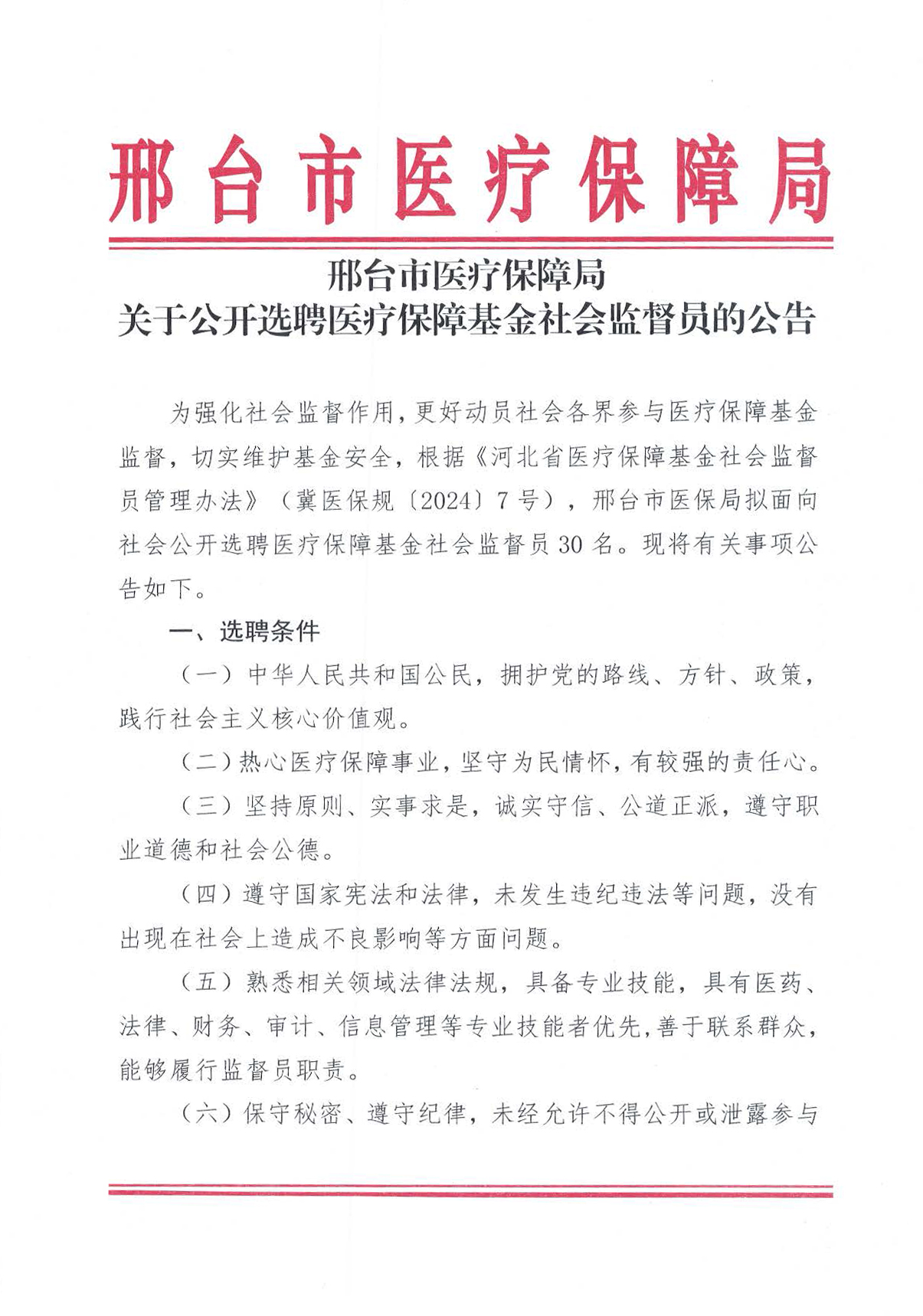 25.5.7公开选聘医疗保障基金社会监督员的公告_页面_1.jpg