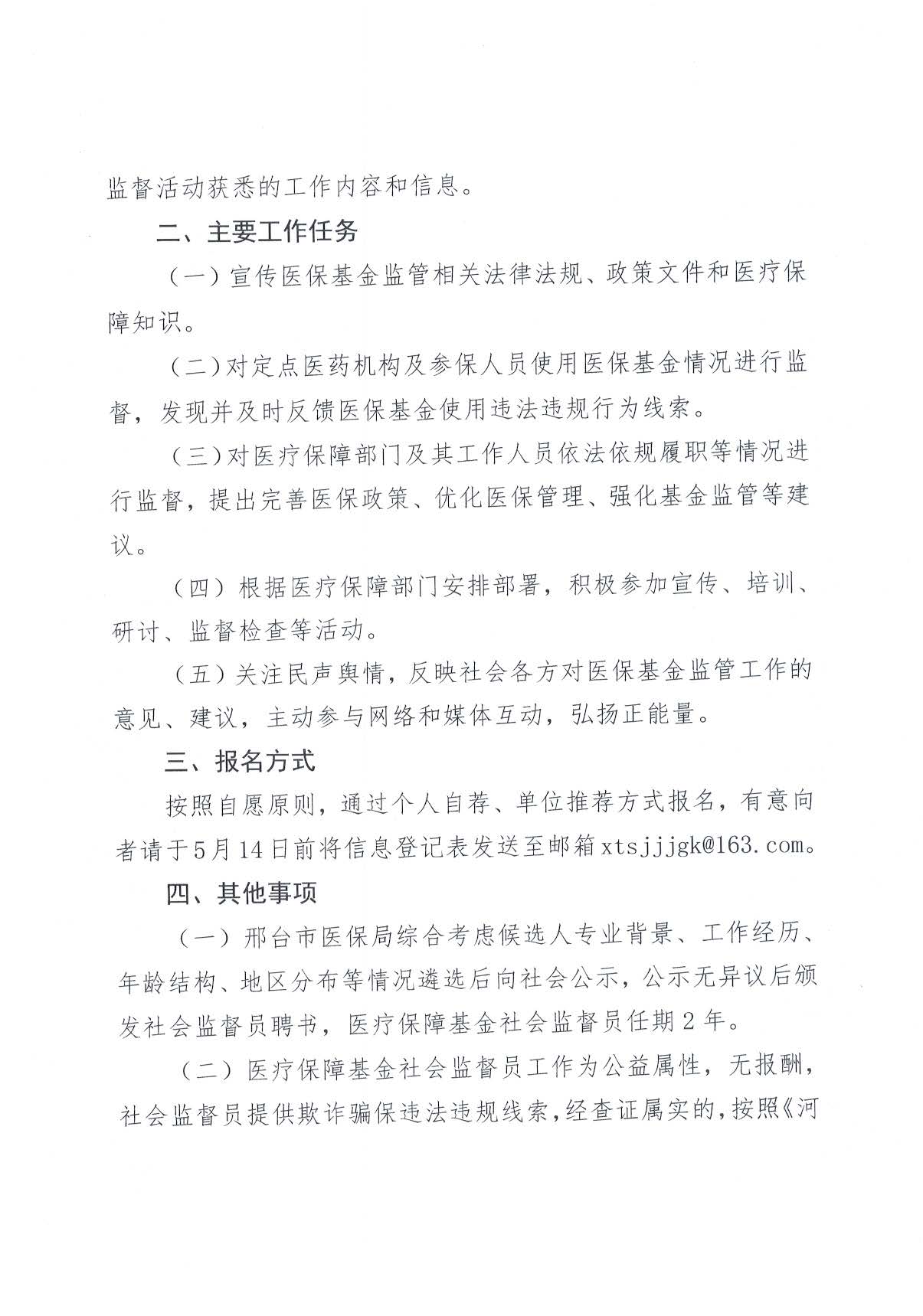 25.5.7公开选聘医疗保障基金社会监督员的公告_页面_2.jpg