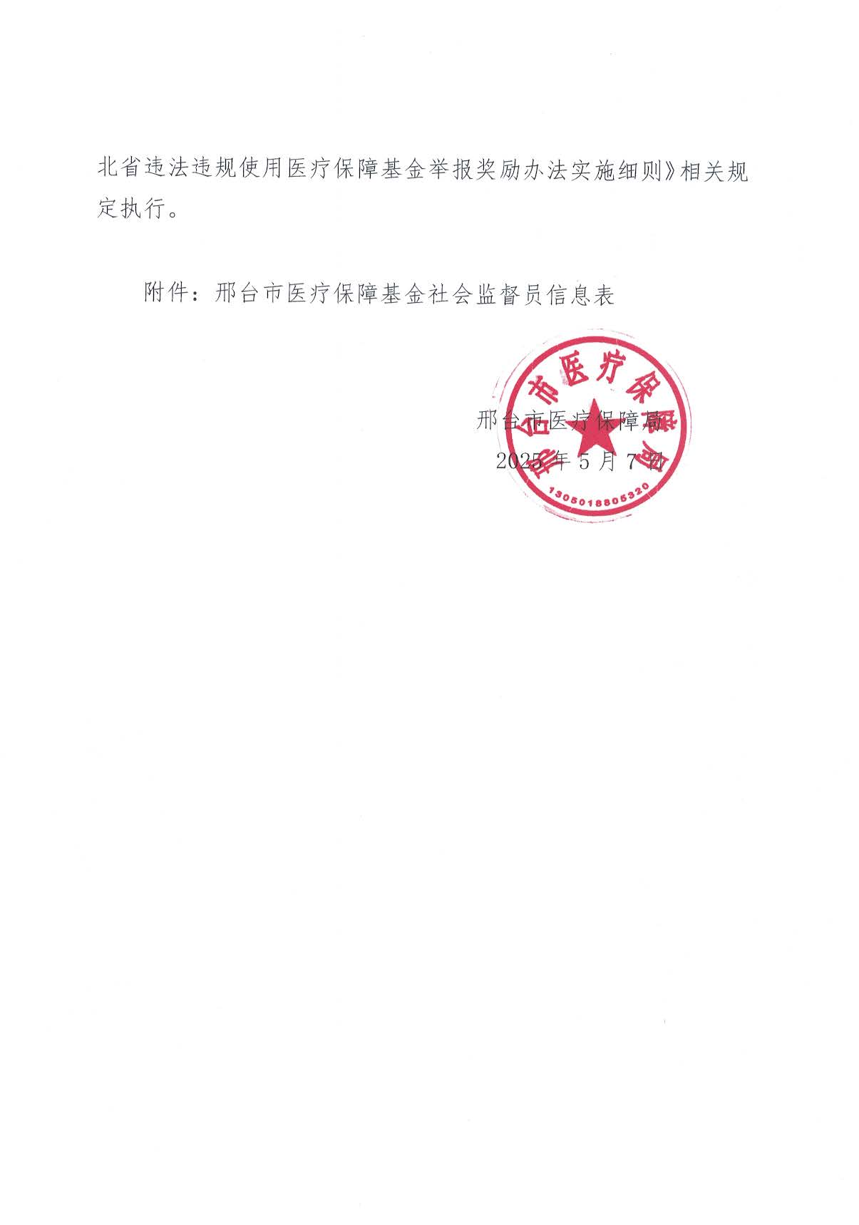 25.5.7公开选聘医疗保障基金社会监督员的公告_页面_3.jpg