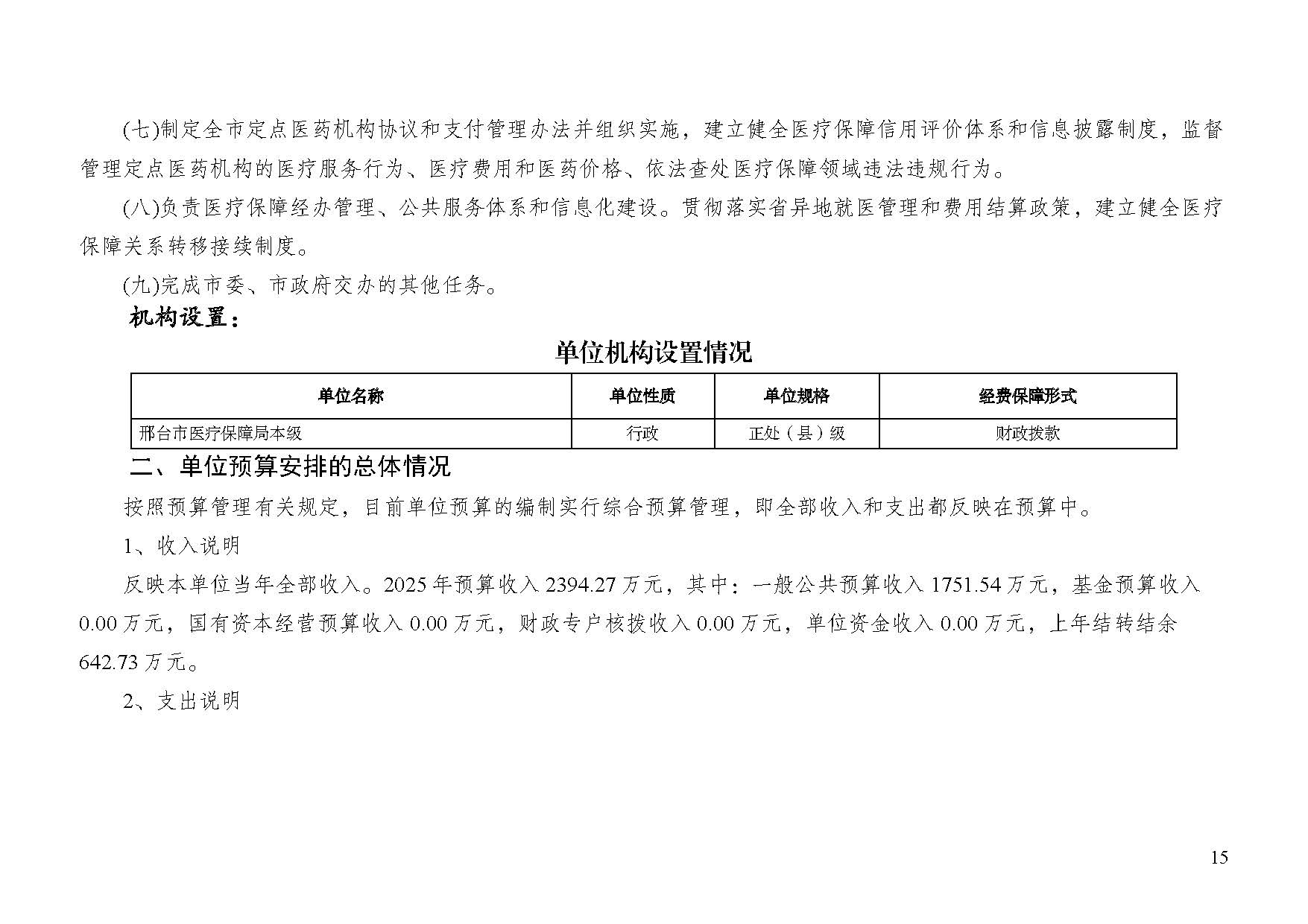 邢台市医疗保障局2025年单位预算信息公开_页面_17.jpg