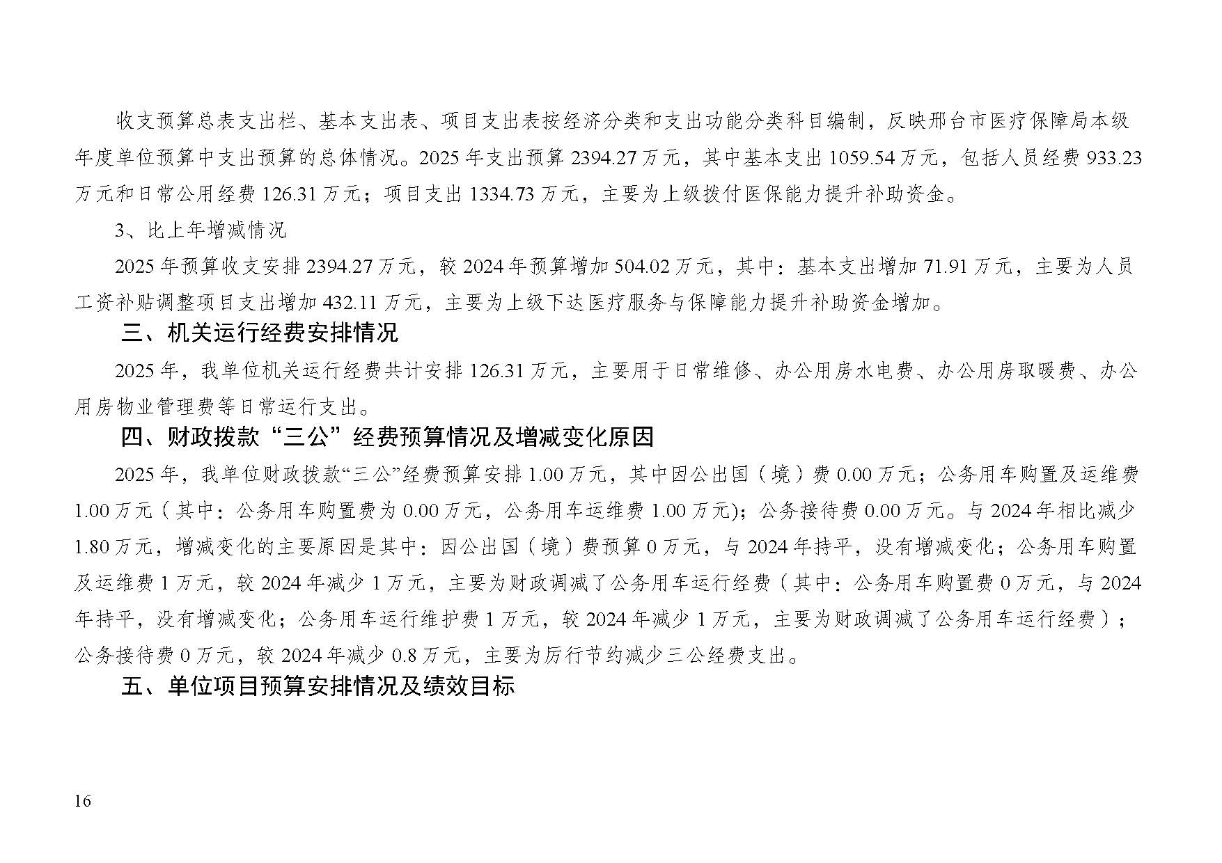 邢台市医疗保障局2025年单位预算信息公开_页面_18.jpg