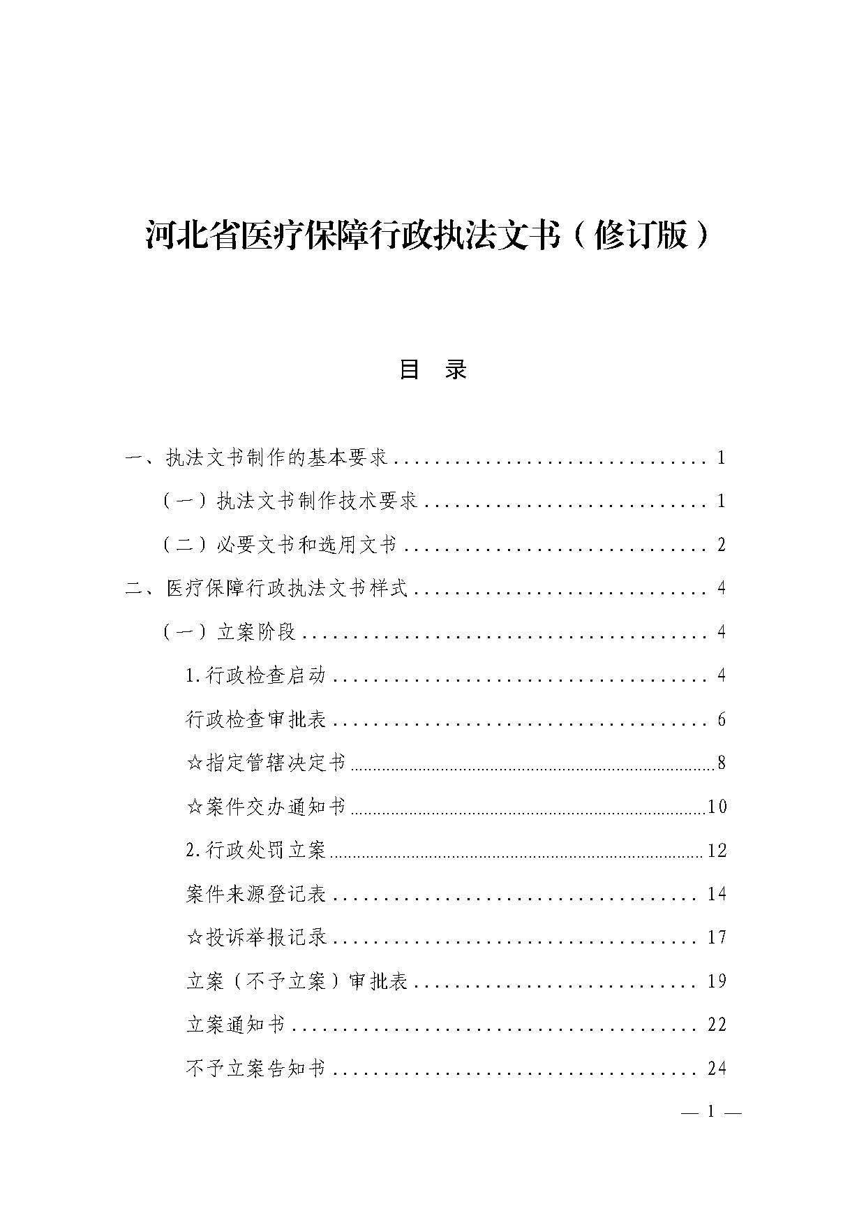 邢台市医疗保障局涉企行政检查文书_页面_001.jpg
