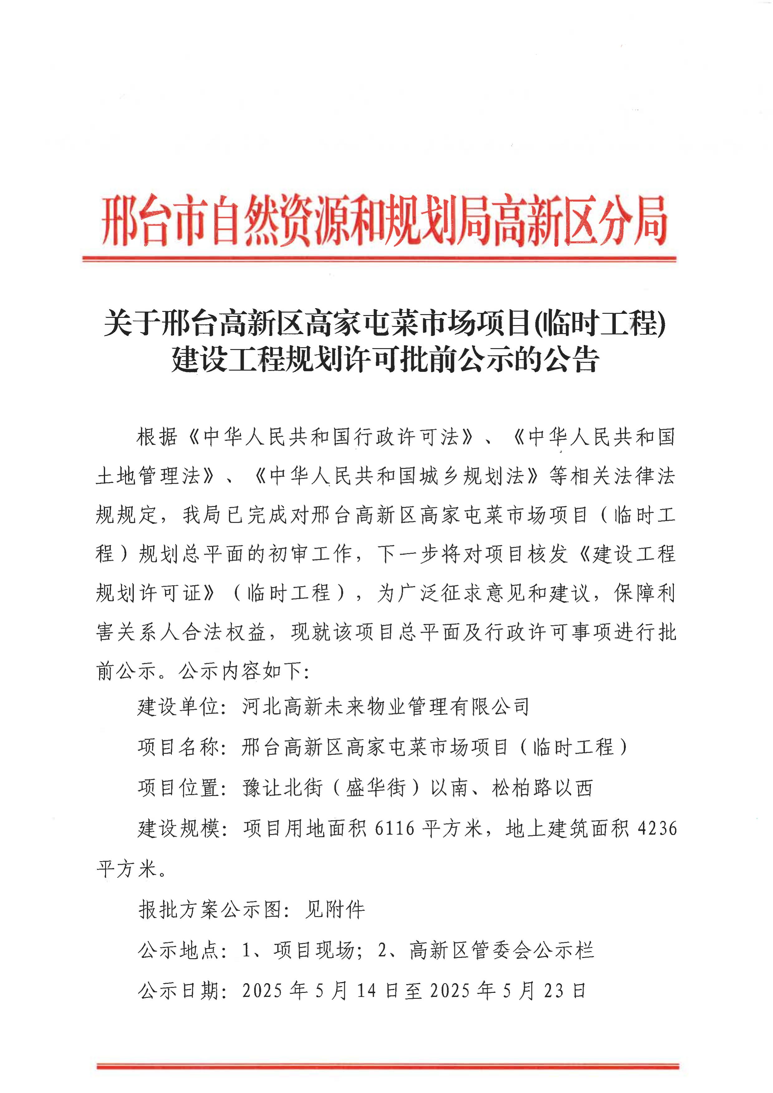菜市场（临建）公示文件 (1).jpg