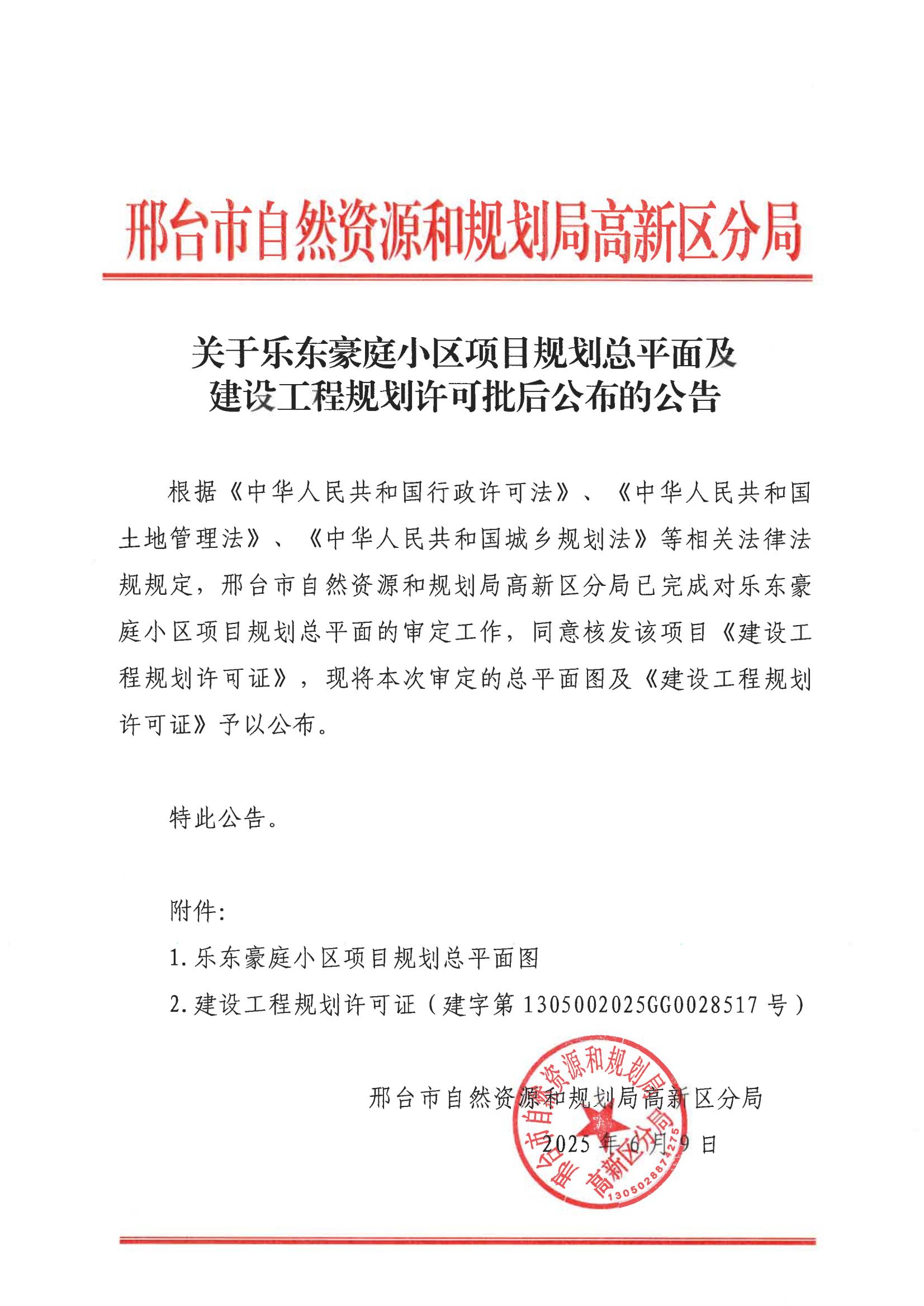 乐东豪庭小区项目规划总平面及建设工程规划许可批后公布的公告.jpg