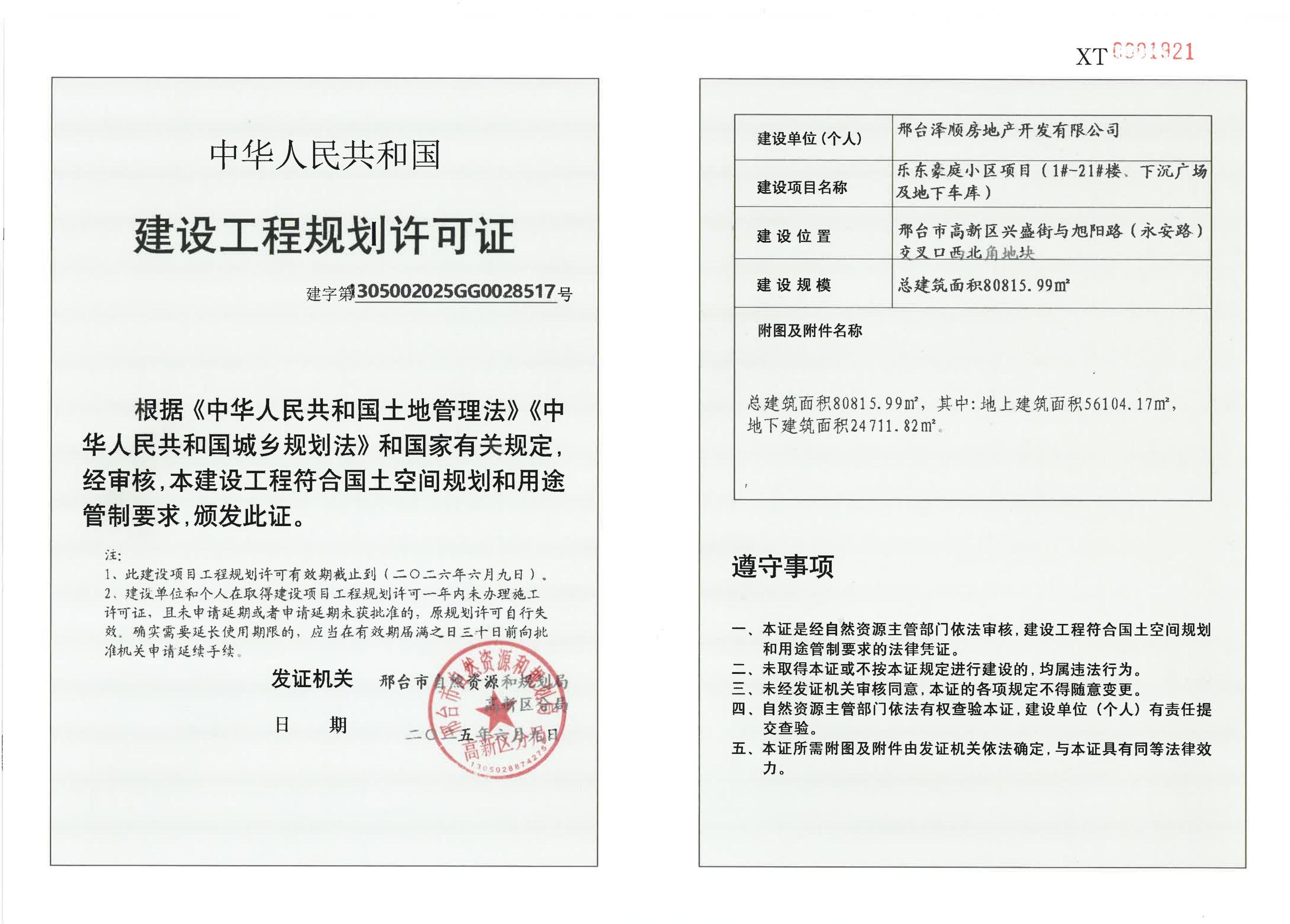 附件2.建设工程规划许可证（建字第1305002025GG0028517号）.jpg