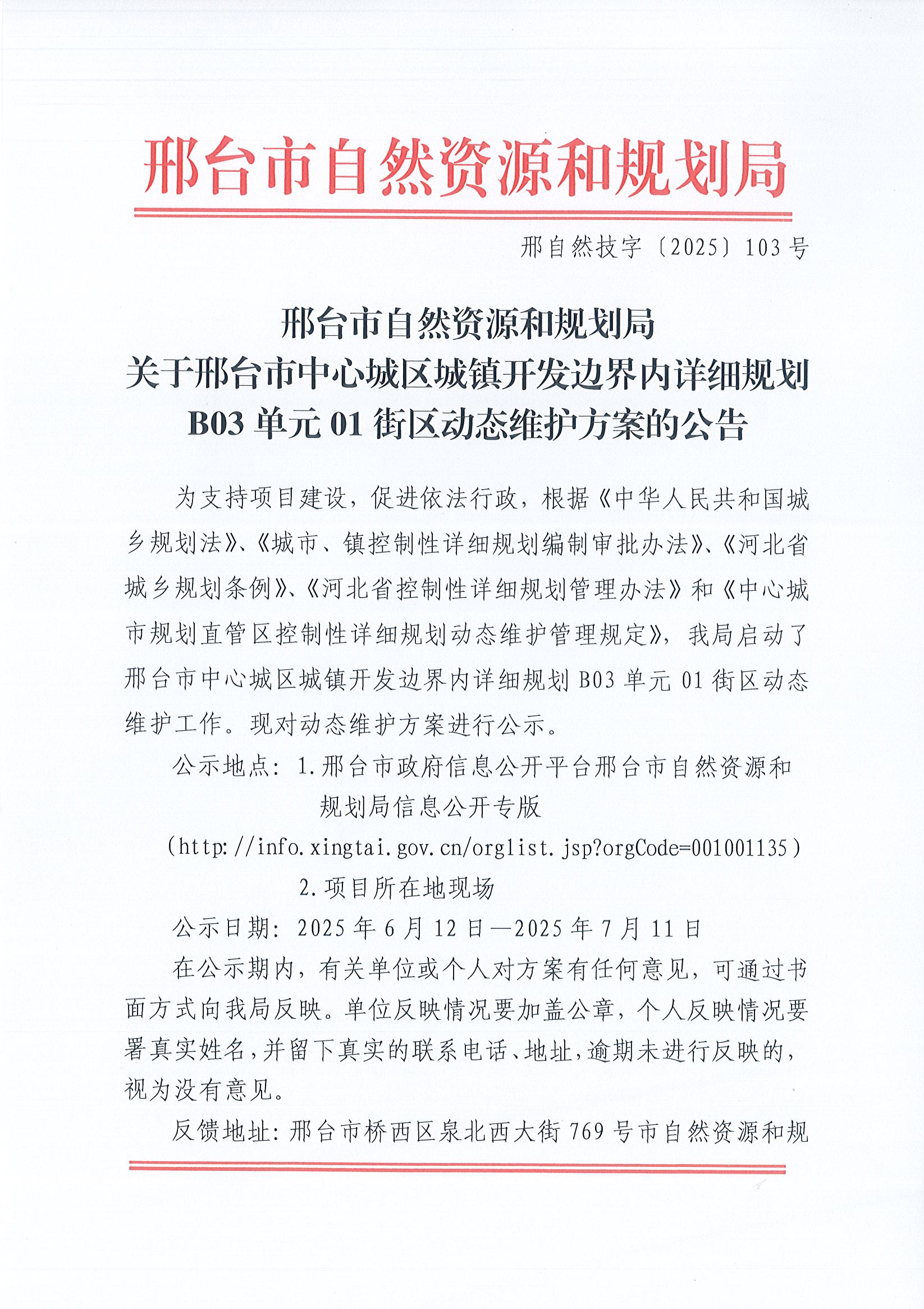 邢自然技字〔2025〕103号维护方案批前公告01.jpg