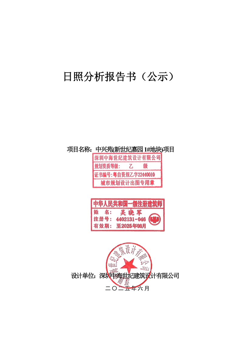 日照分析报告书1     中兴苑(新世纪嘉园1#地块)项目_1.jpg