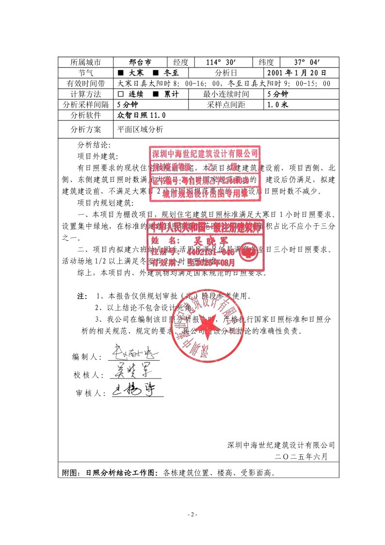 日照分析报告书3     中兴苑(新世纪嘉园1#地块)项目_3.jpg