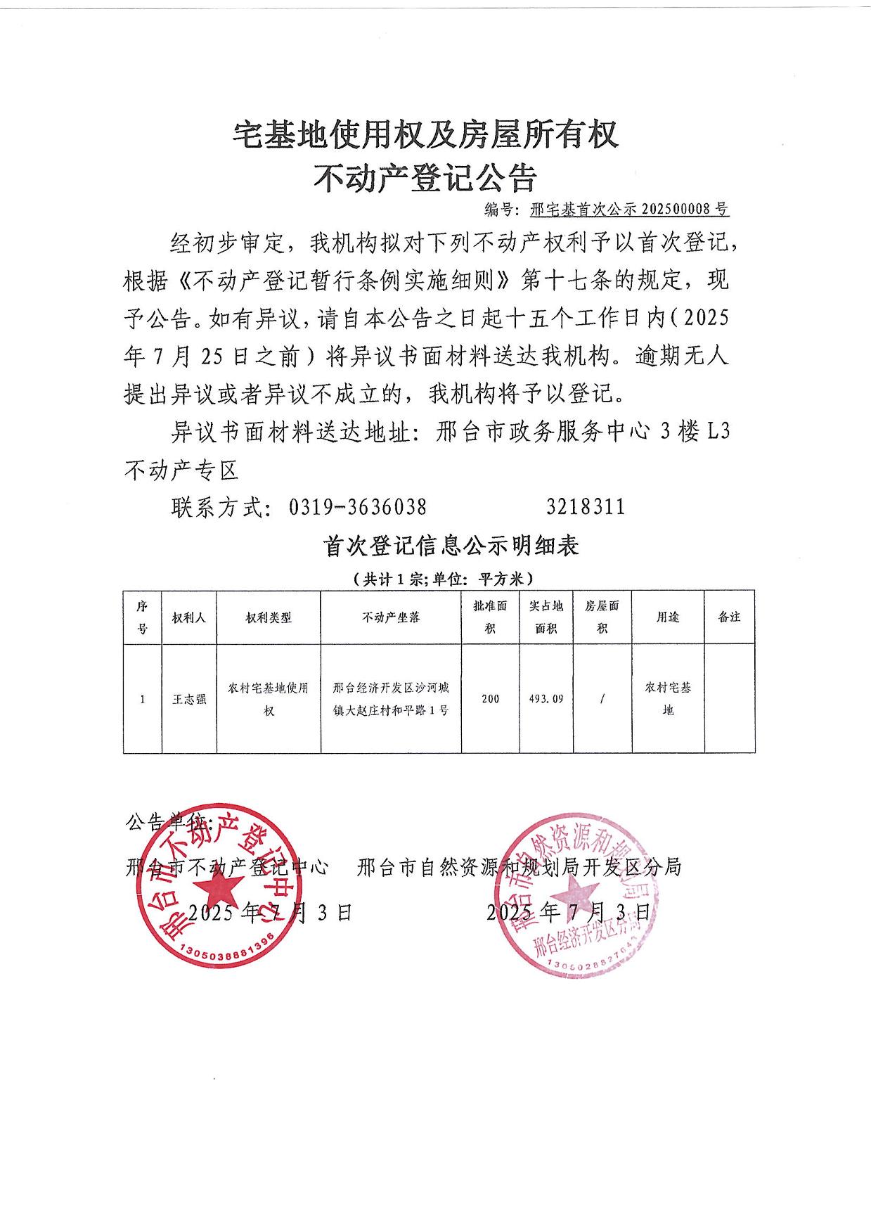邢宅基首次公示第202500008号.jpg