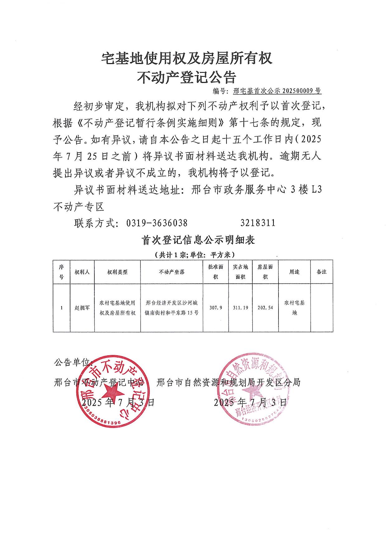 邢宅基首次公示第202500009号.jpg