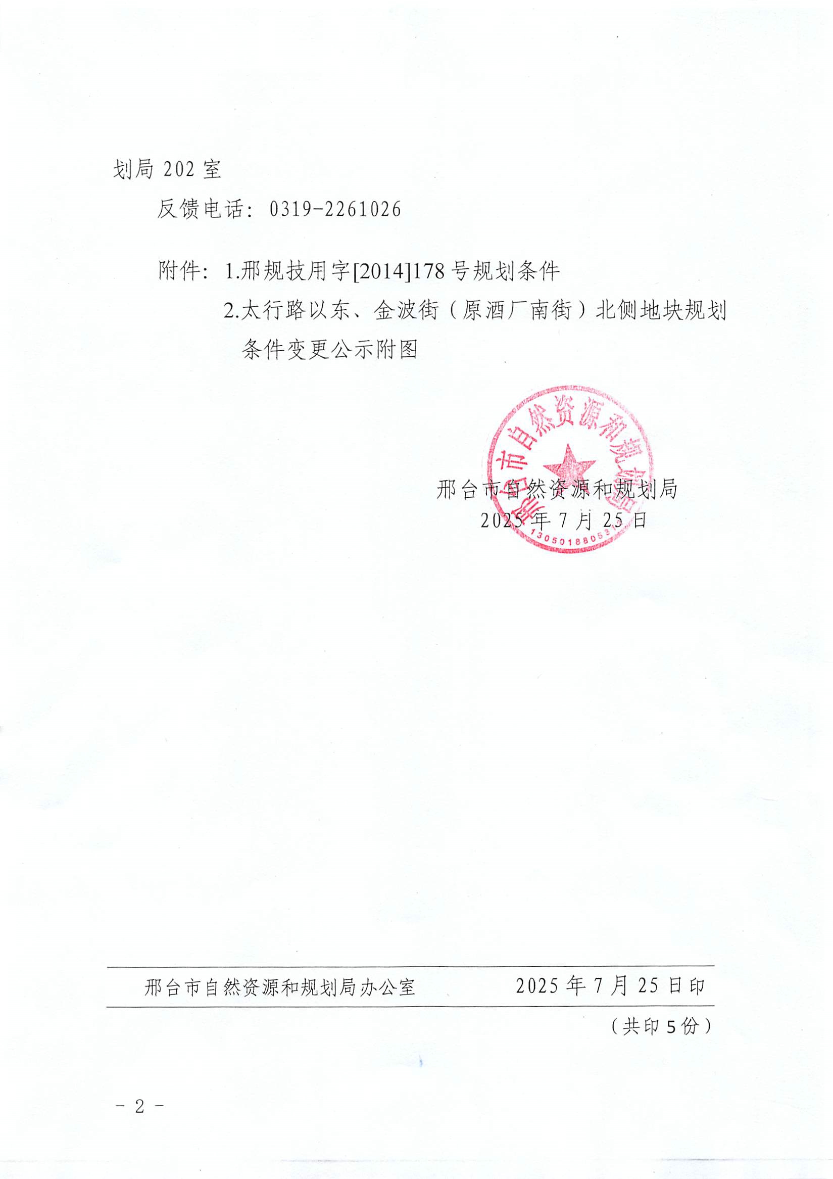 邢自然技字〔2025〕134号02.jpg