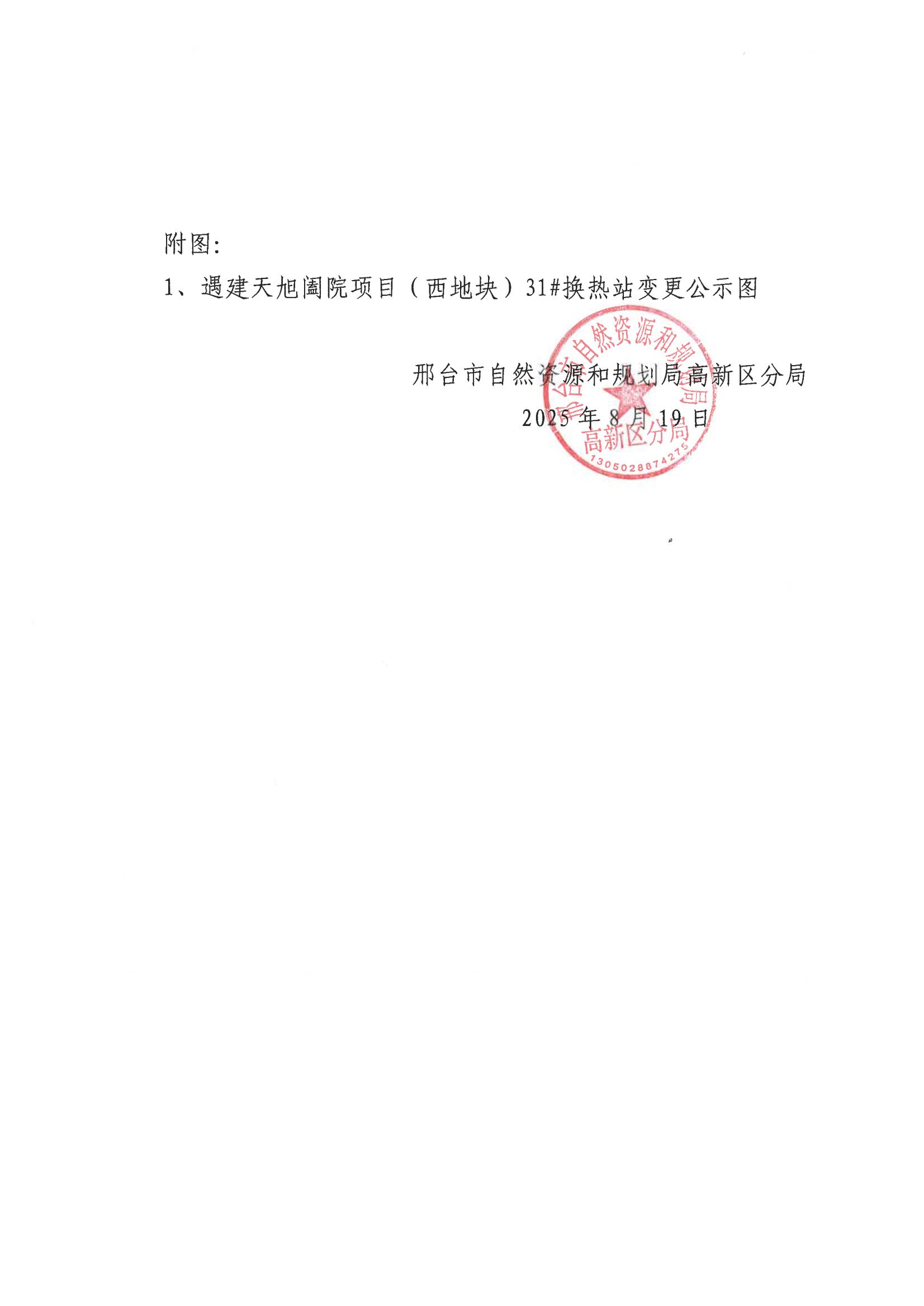 关于遇建天旭阖院项目（西地块）31#换热站建筑高度变更相关利害关系人告知书2.jpg
