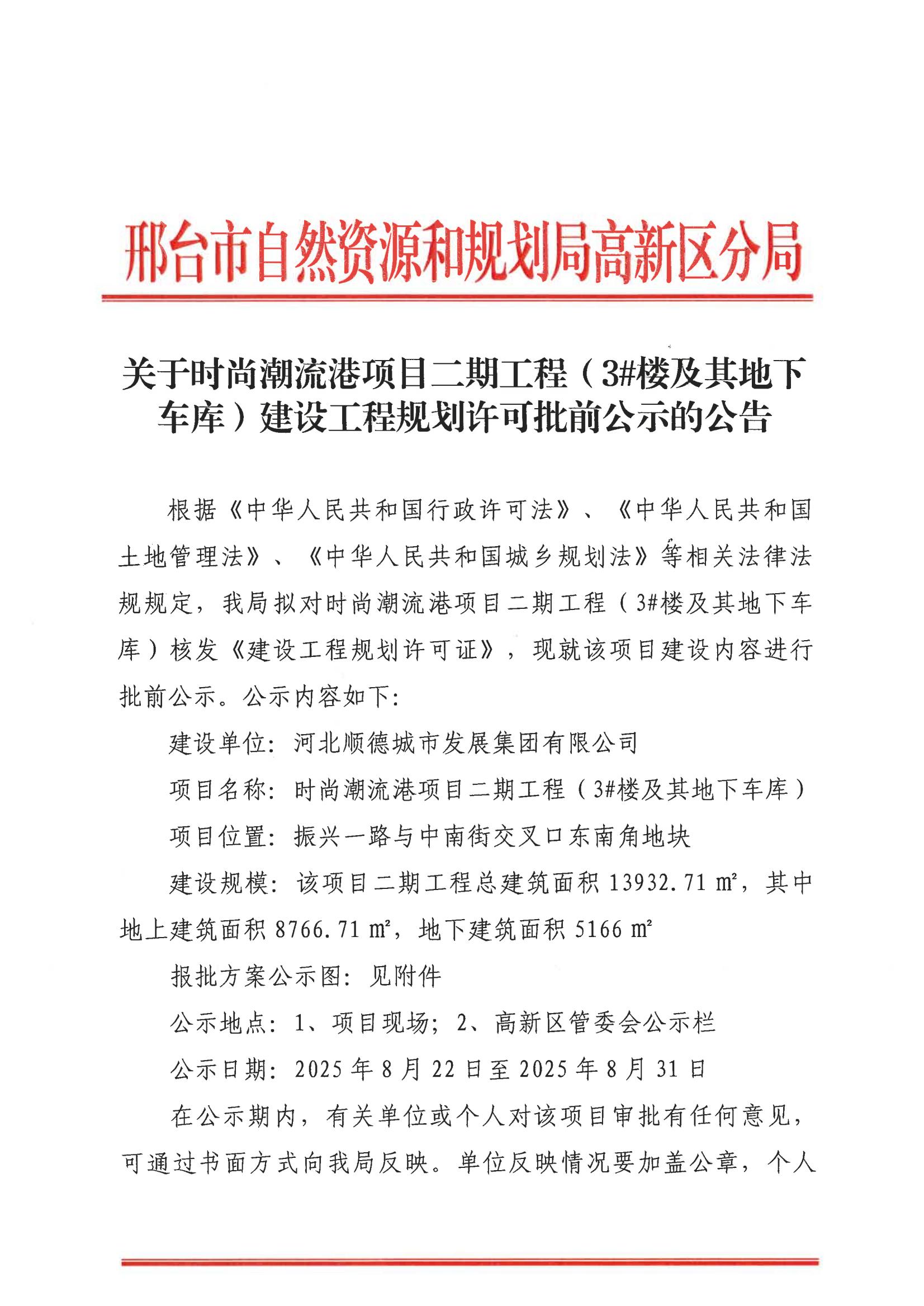 时尚潮流港二期3#楼及地下车库建设工程规划许可批前公示的公告1.jpg