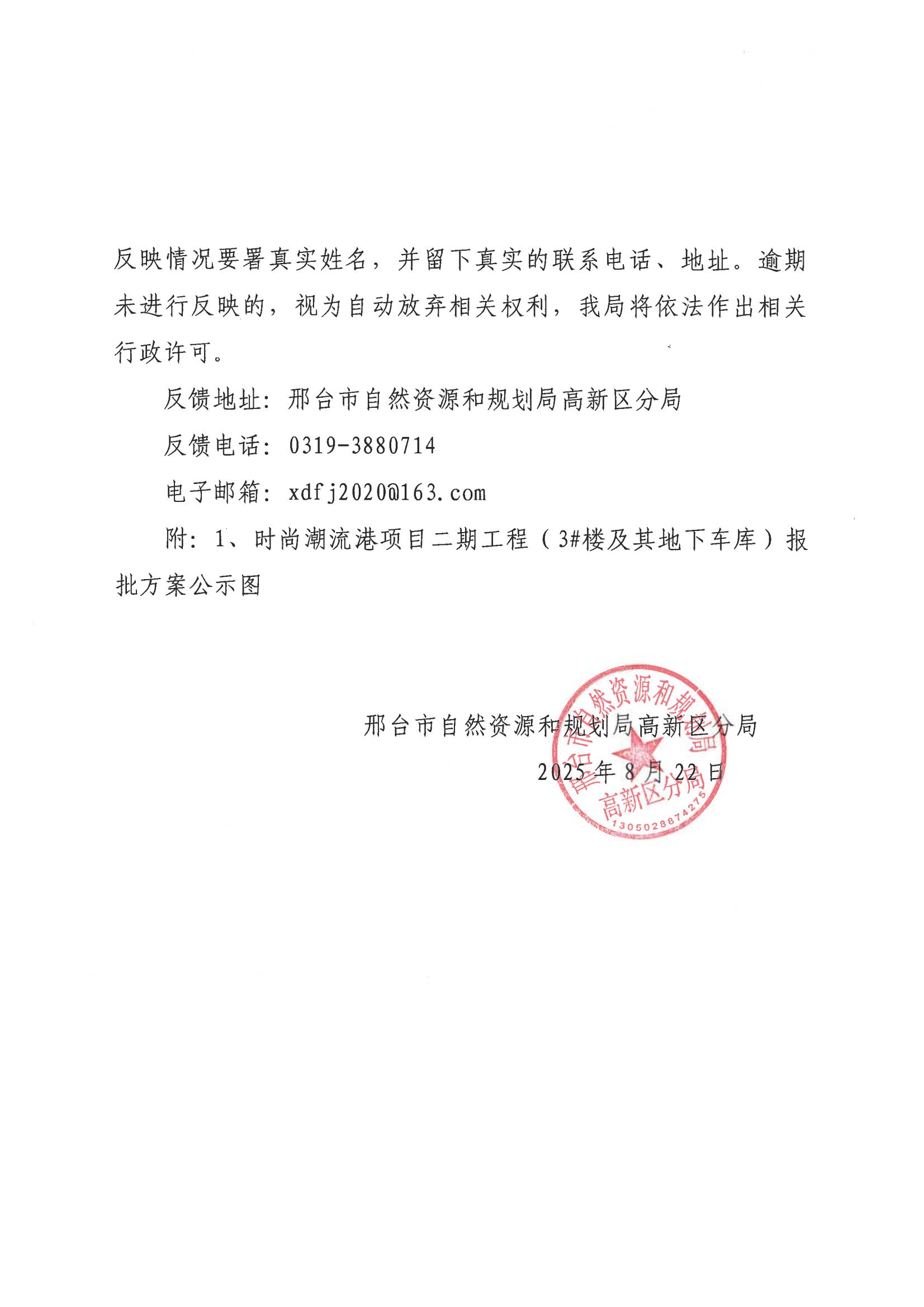 时尚潮流港二期3#楼及地下车库建设工程规划许可批前公示的公告2.jpg