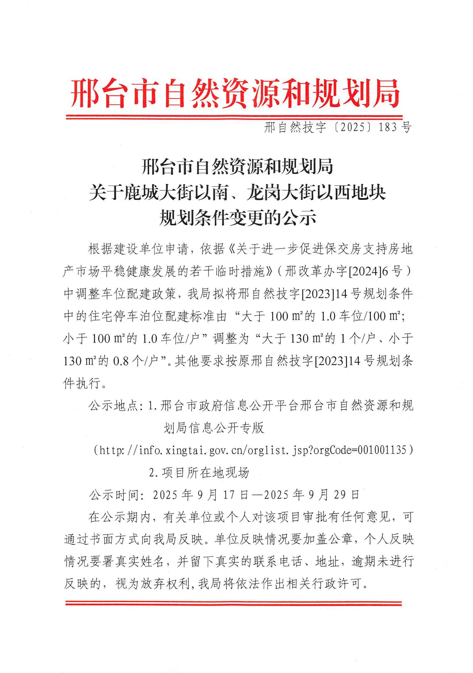 邢自然技字〔2025〕183号01.jpg