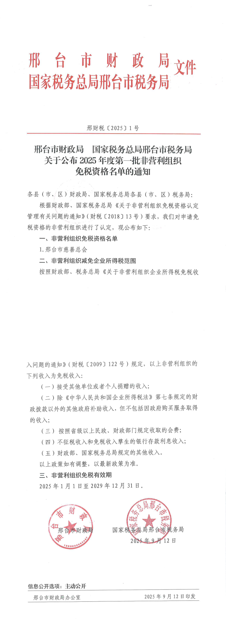 2025.9.12--邢台市财政局  国家税务总局邢台市税务局关于公布2025年度第一批非营利组织免税资格名单的通知_0(2).png