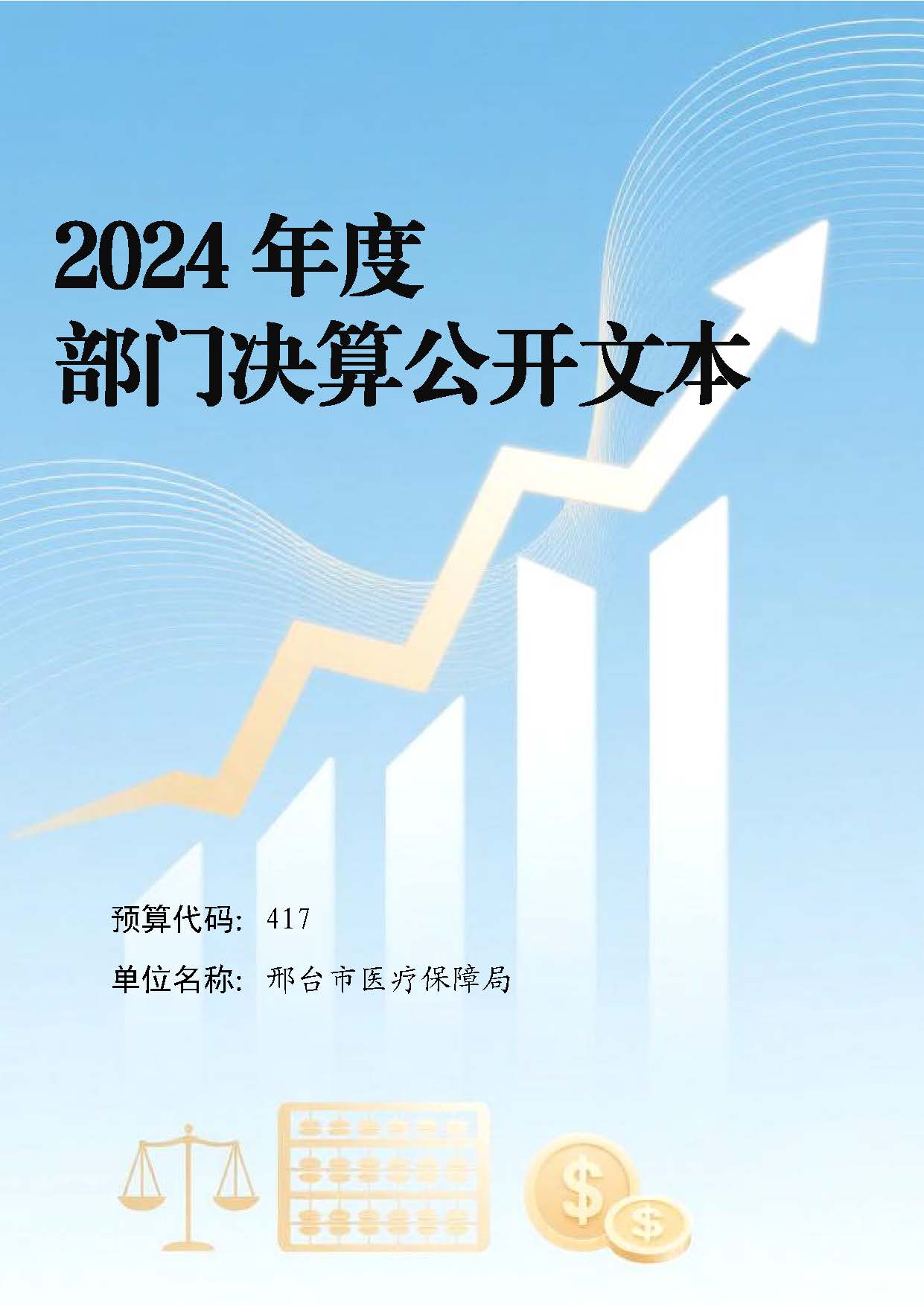 邢台市医疗保障局2024年度部门决算公开文本_页面_01.jpg