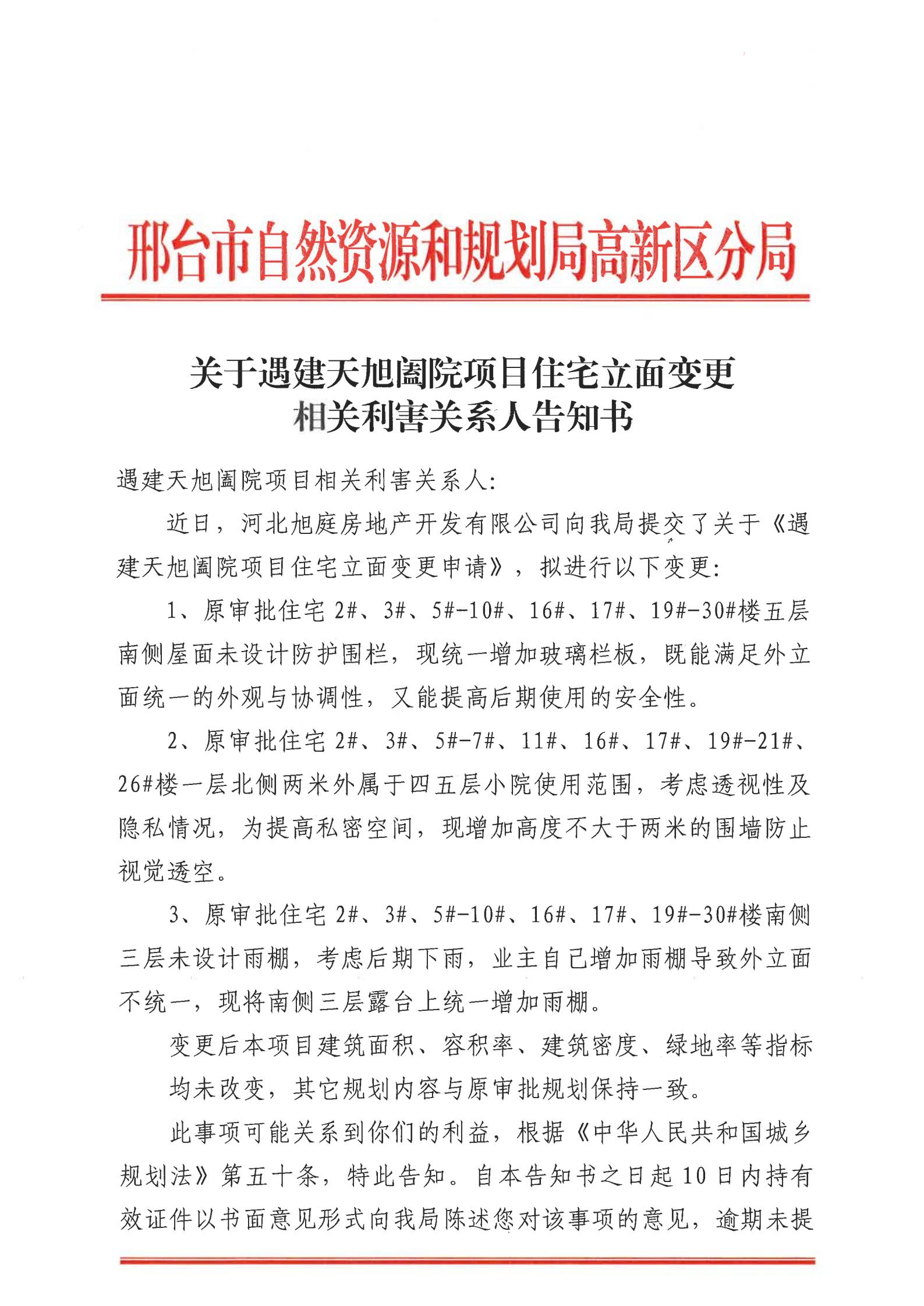 关于遇建天旭阖院项目(东西地块住宅立面变更)相关利害关系人告知书1.jpg
