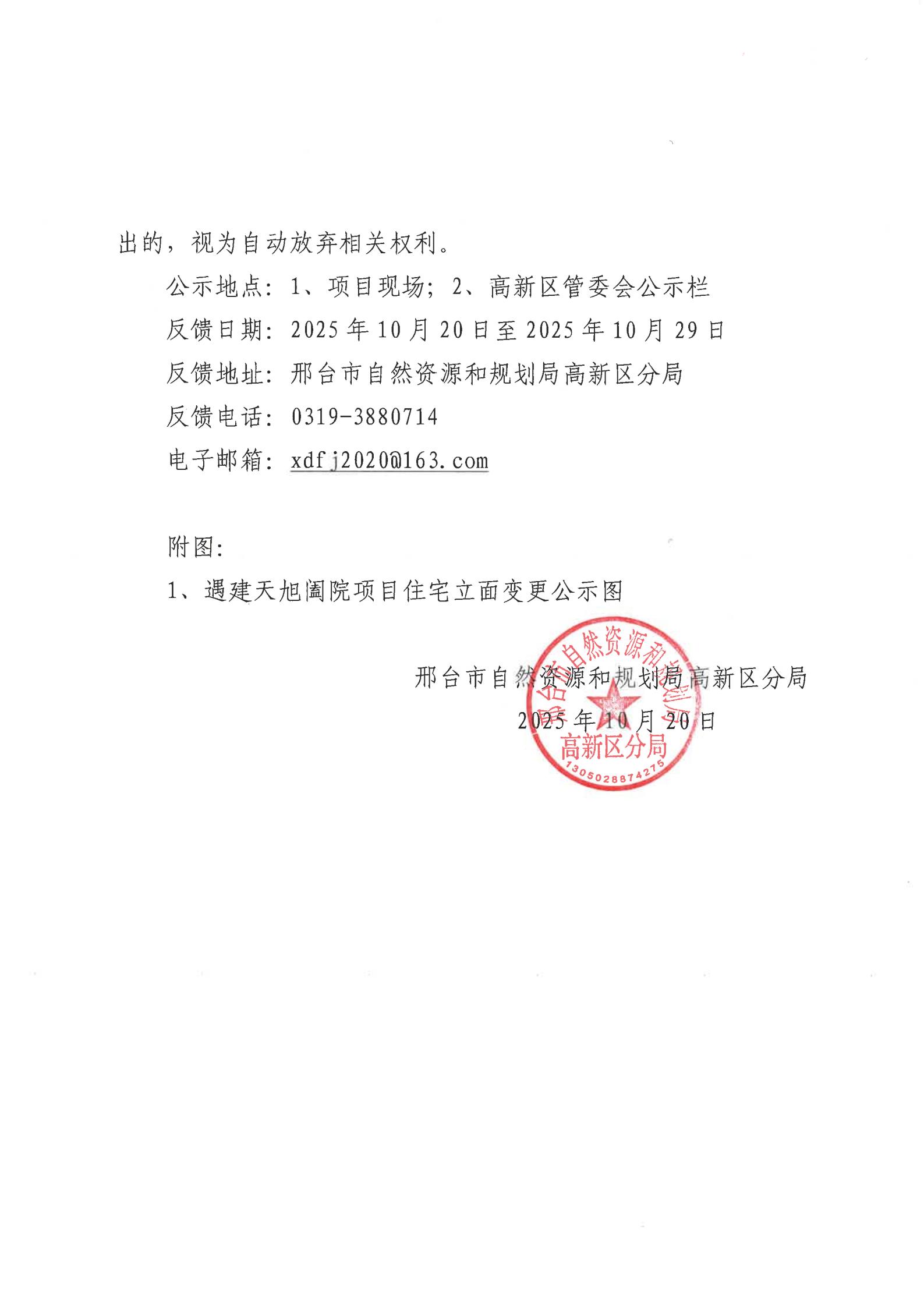 关于遇建天旭阖院项目(东西地块住宅立面变更)相关利害关系人告知书2.jpg