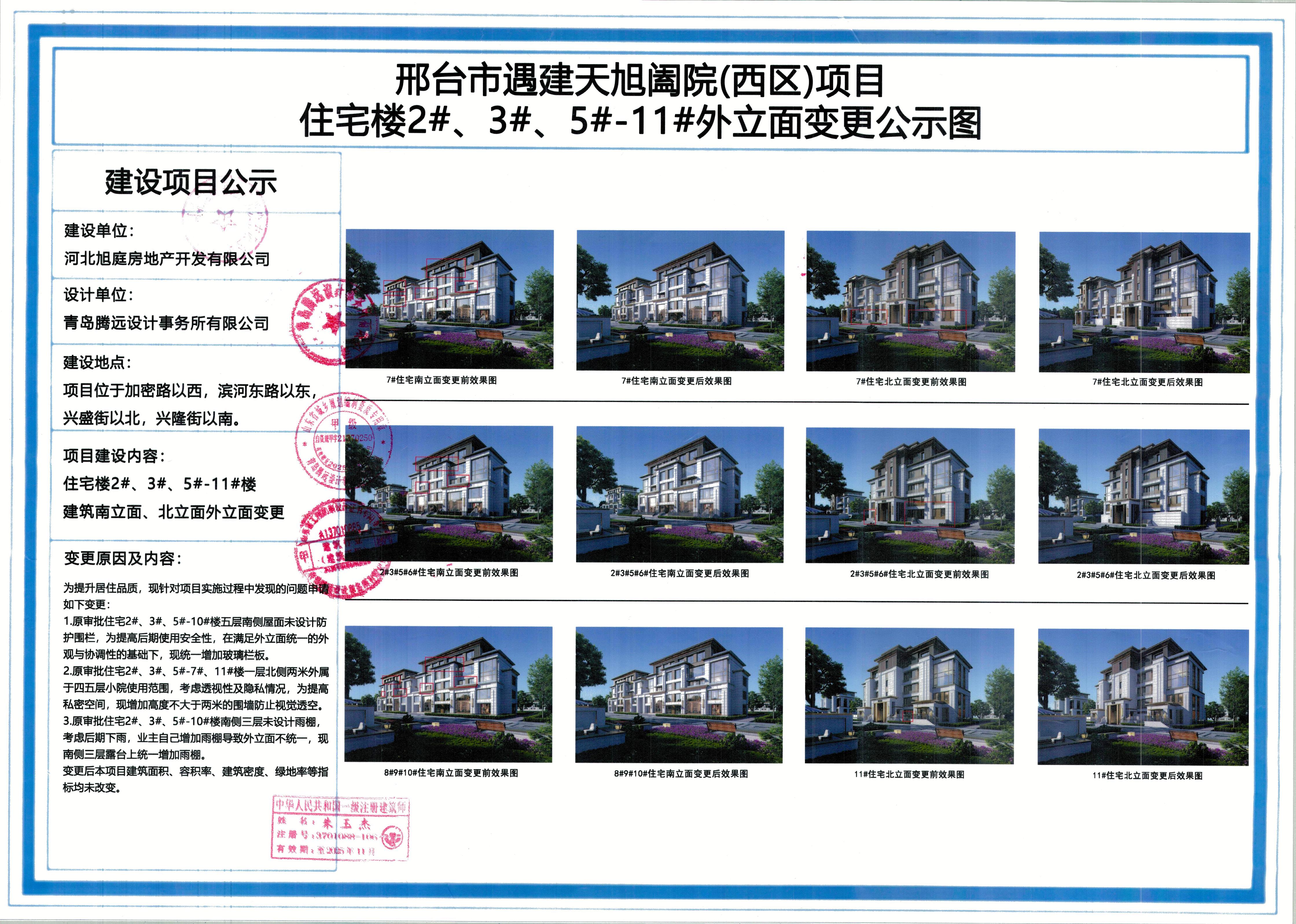 邢台市遇建天旭阖院(西区)项目住宅楼外立面变更公示图_01.jpg